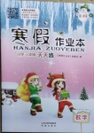 2021年寒假作業(yè)本三年級數(shù)學人教版希望出版社