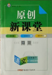 2021年原創(chuàng)新課堂七年級(jí)語(yǔ)文下冊(cè)人教版