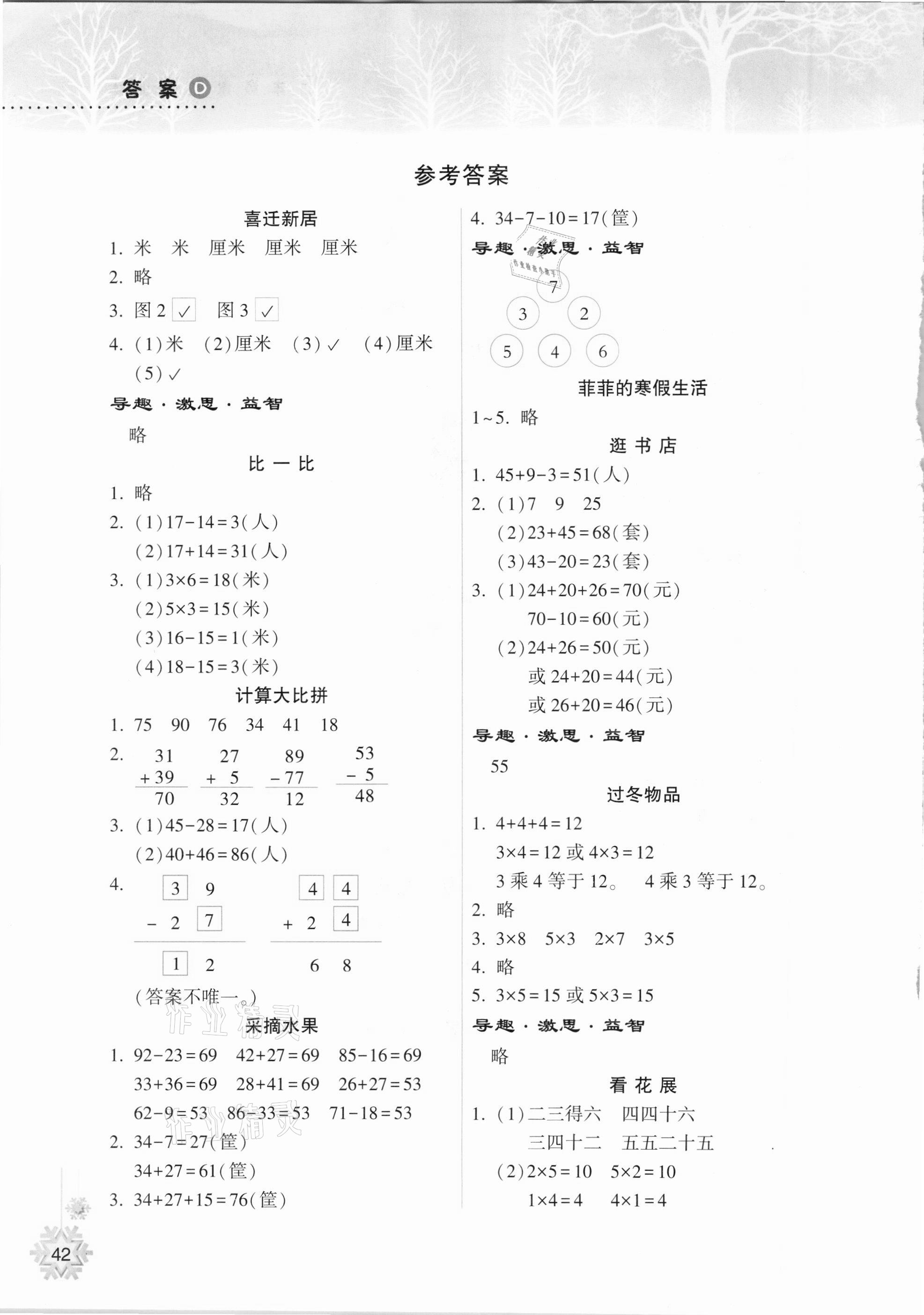 2021年寒假作业本二年级数学人教版希望出版社 参考答案第1页