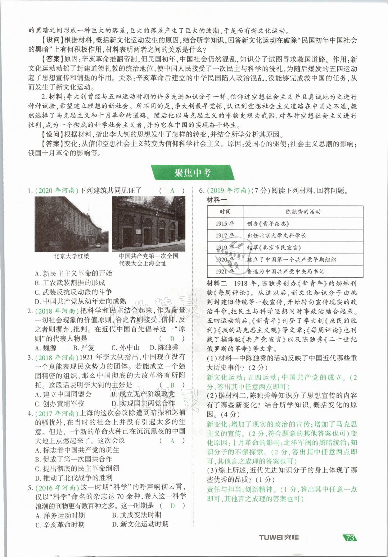 2021年一戰(zhàn)通關中考總復習歷史河南專版 參考答案第73頁