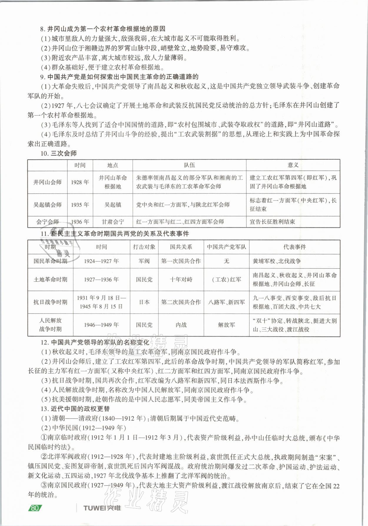 2021年一戰(zhàn)通關(guān)中考總復(fù)習(xí)歷史河南專版 參考答案第80頁