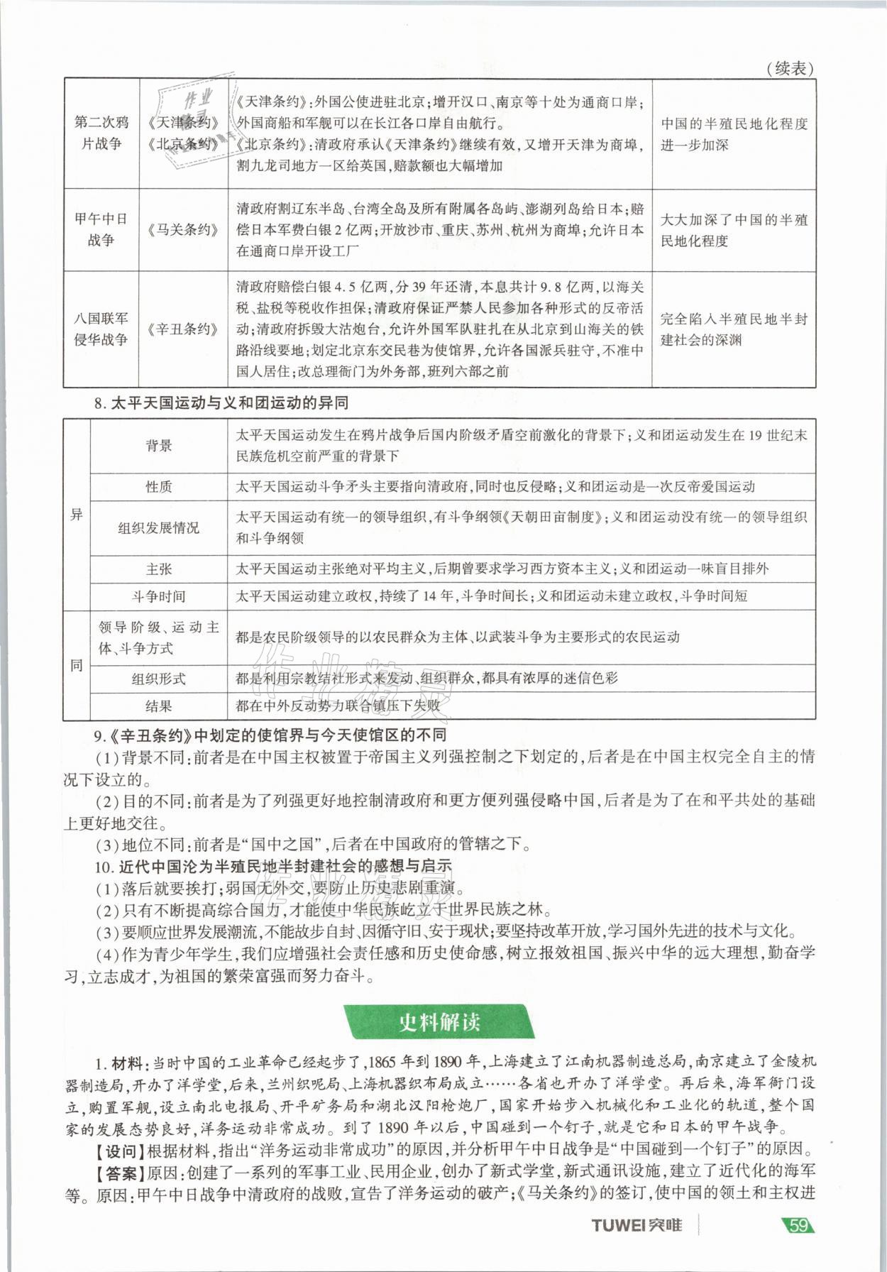 2021年一戰(zhàn)通關(guān)中考總復習歷史河南專版 參考答案第59頁