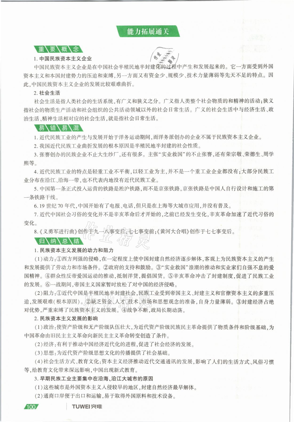 2021年一戰(zhàn)通關(guān)中考總復(fù)習(xí)歷史河南專版 參考答案第100頁