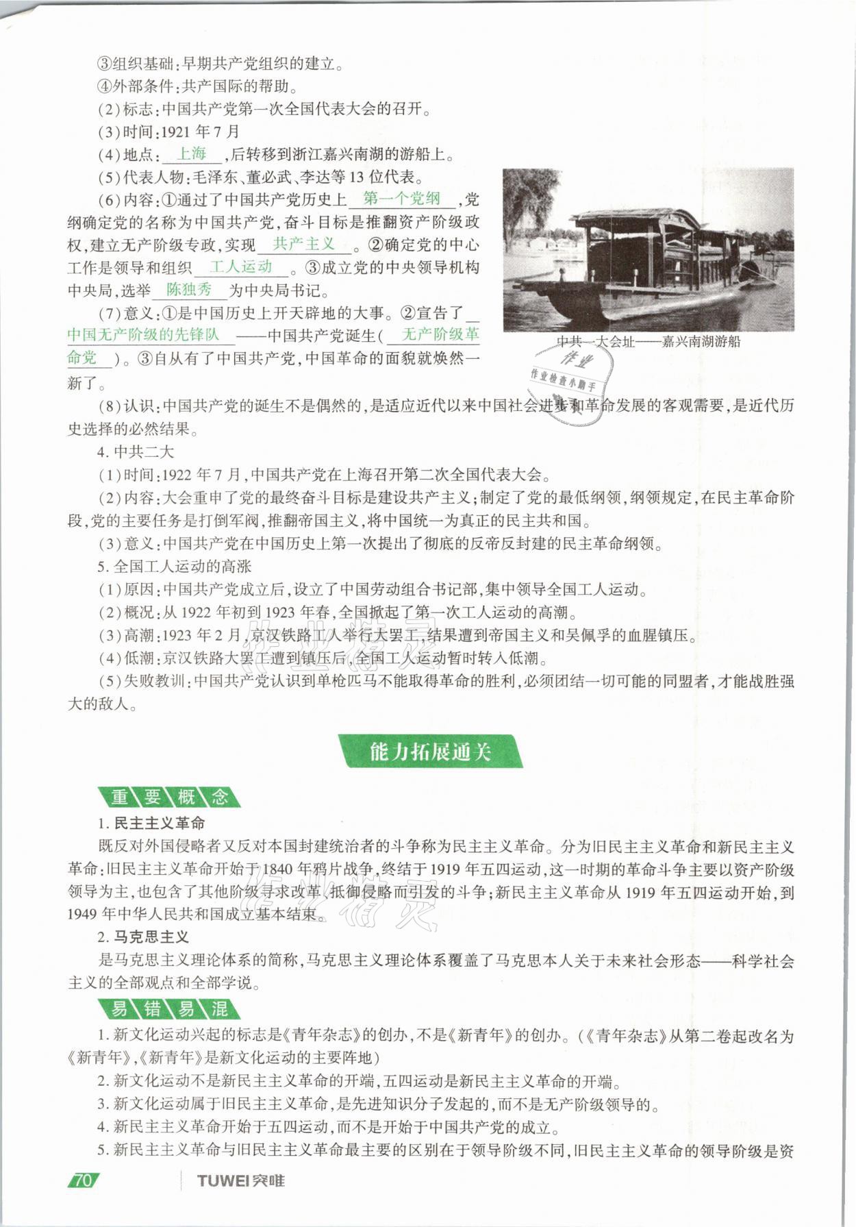 2021年一戰(zhàn)通關(guān)中考總復(fù)習(xí)歷史河南專版 參考答案第70頁