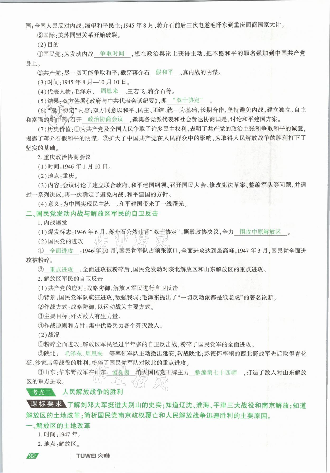 2021年一戰(zhàn)通關(guān)中考總復(fù)習(xí)歷史河南專版 參考答案第92頁(yè)