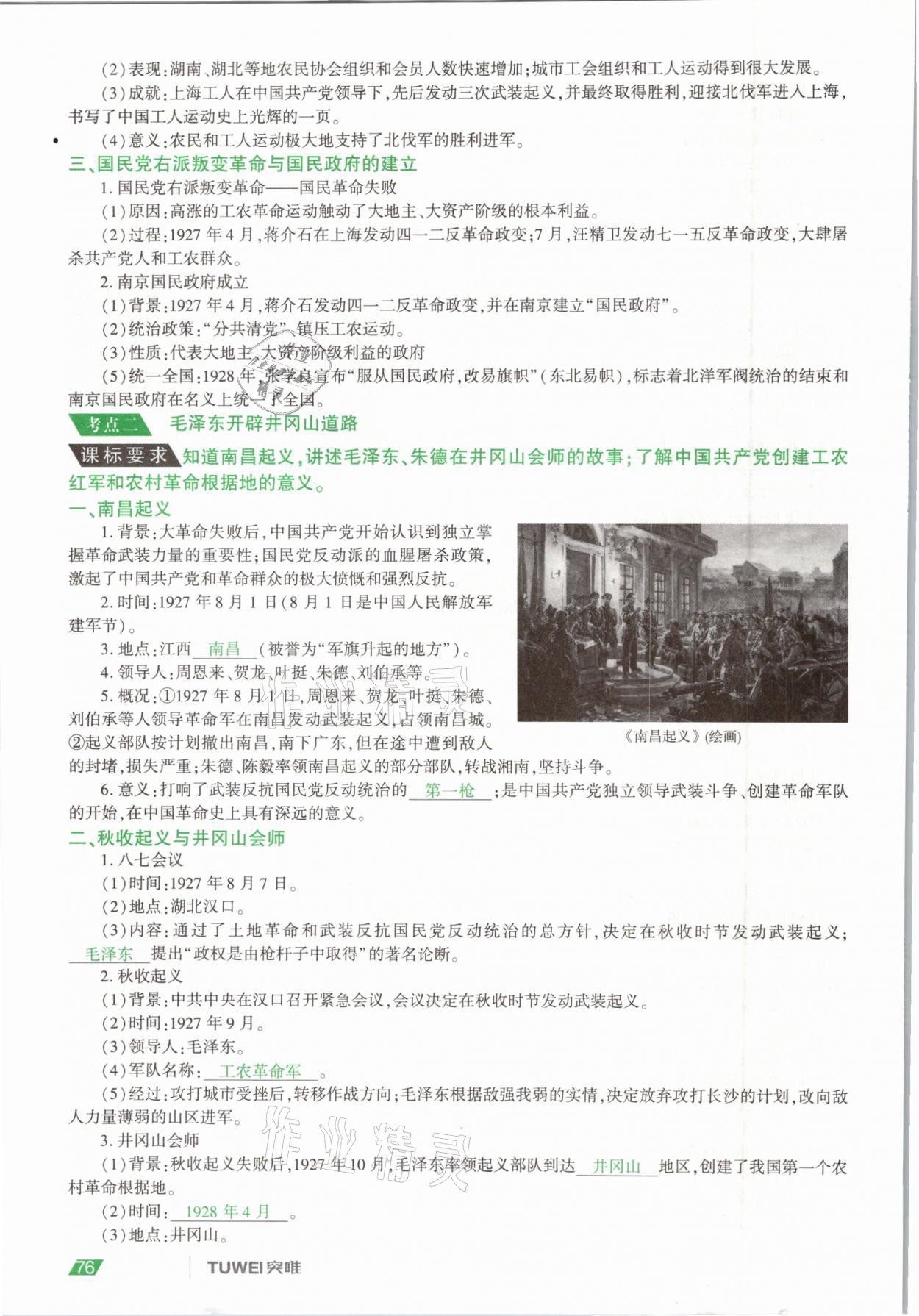2021年一戰(zhàn)通關(guān)中考總復習歷史河南專版 參考答案第76頁