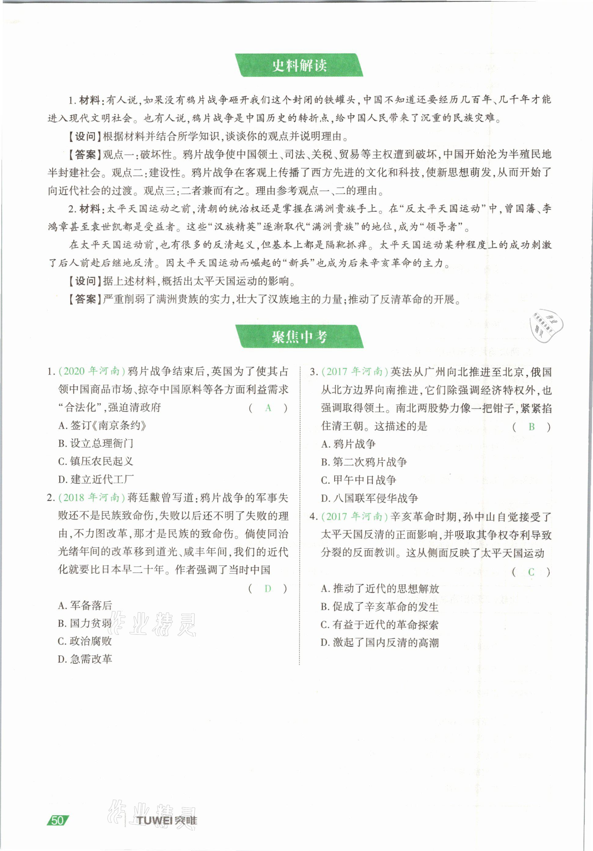 2021年一戰(zhàn)通關(guān)中考總復(fù)習(xí)歷史河南專版 參考答案第50頁