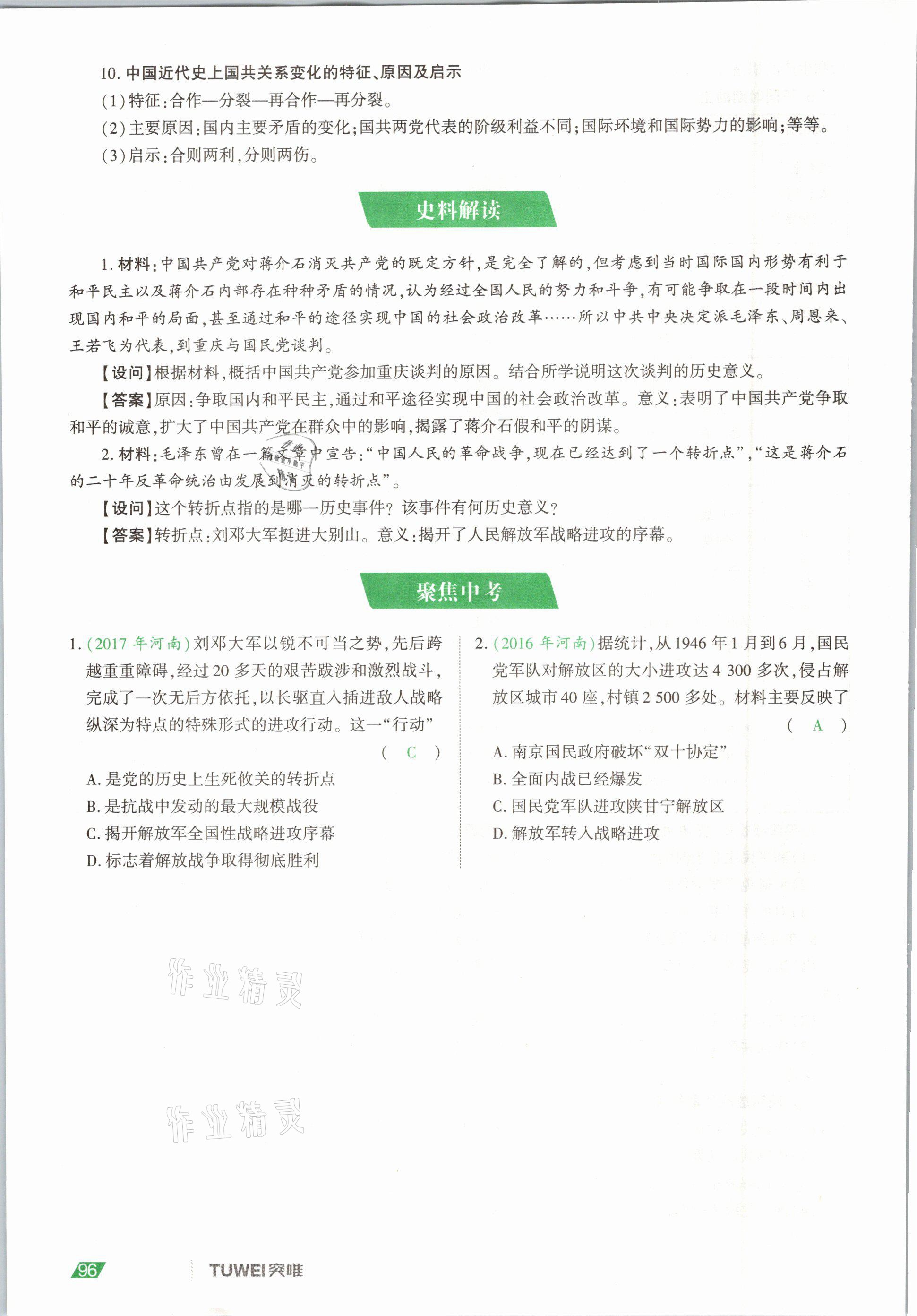 2021年一戰(zhàn)通關(guān)中考總復(fù)習(xí)歷史河南專版 參考答案第96頁(yè)