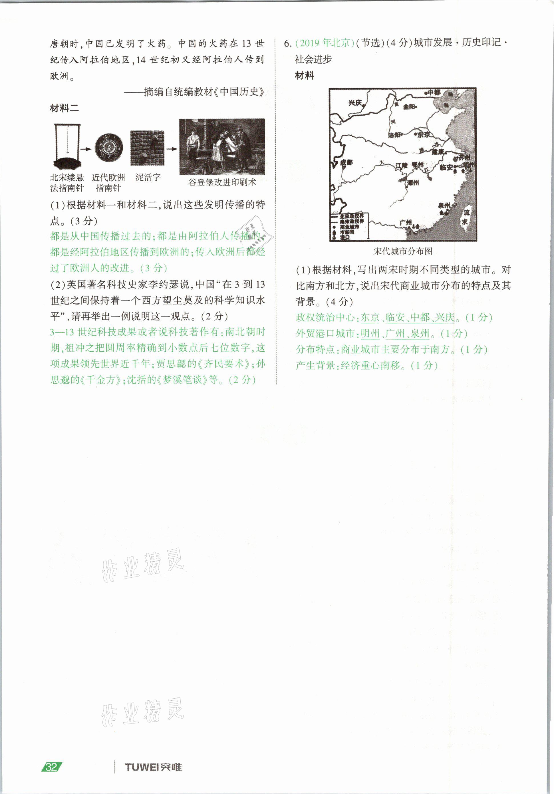 2021年一戰(zhàn)通關(guān)中考總復(fù)習(xí)歷史河南專(zhuān)版 參考答案第32頁(yè)