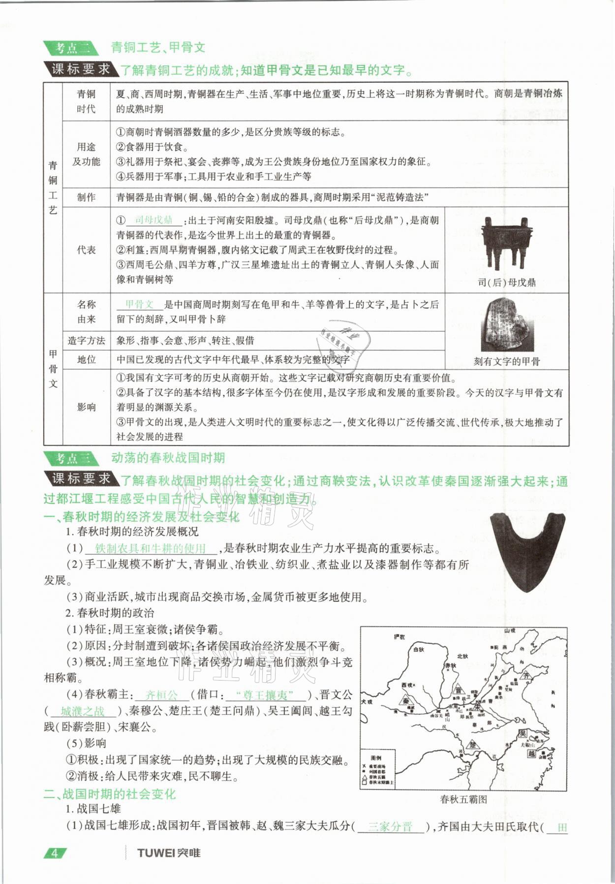 2021年一戰(zhàn)通關(guān)中考總復(fù)習(xí)歷史河南專版 參考答案第4頁