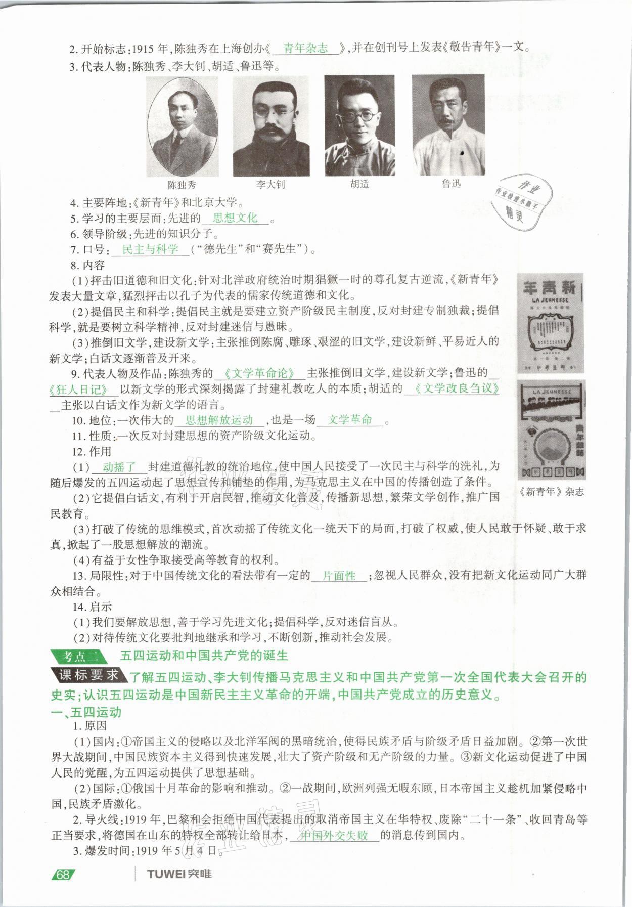 2021年一戰(zhàn)通關(guān)中考總復(fù)習(xí)歷史河南專版 參考答案第68頁