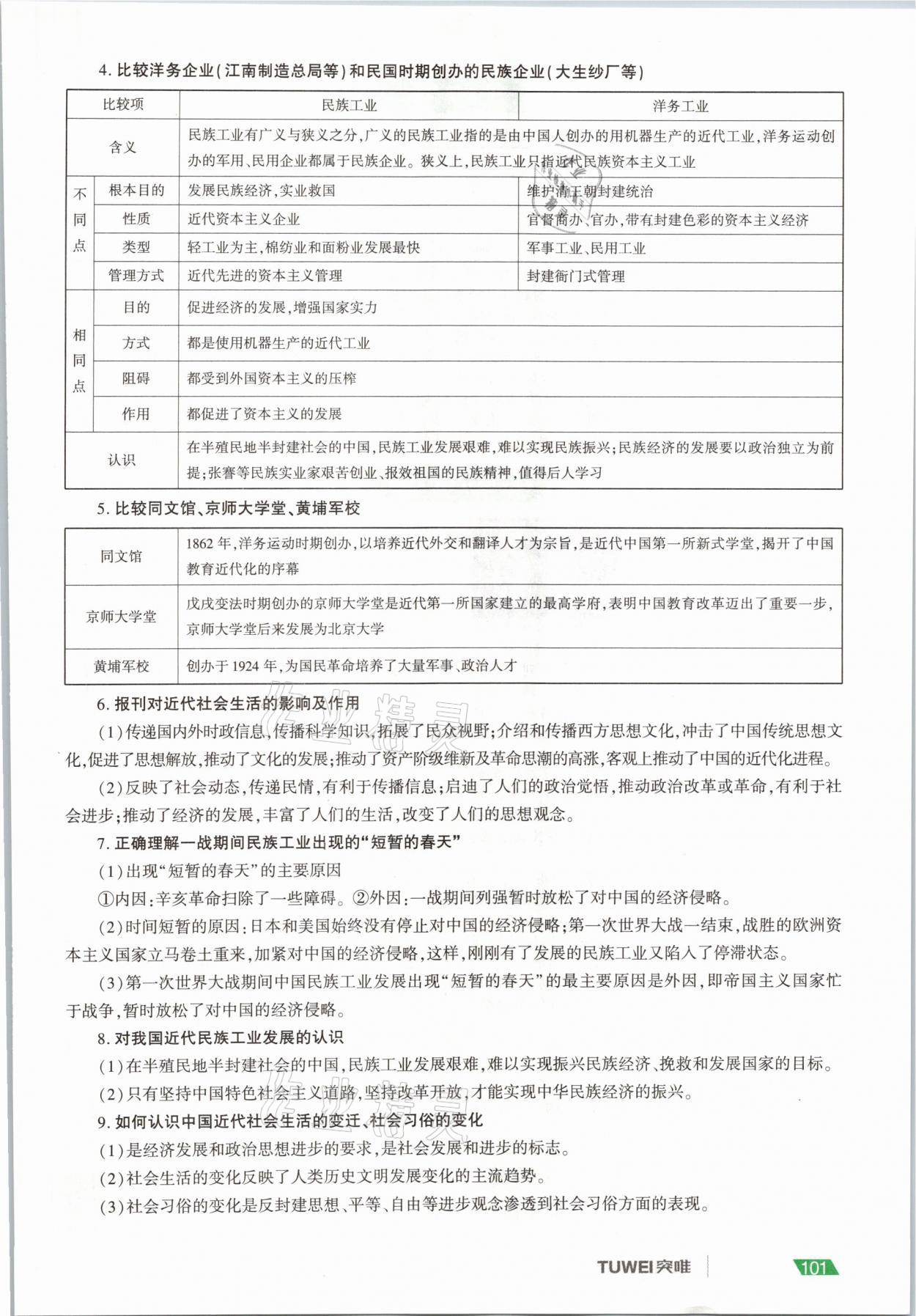 2021年一戰(zhàn)通關(guān)中考總復(fù)習(xí)歷史河南專版 參考答案第101頁