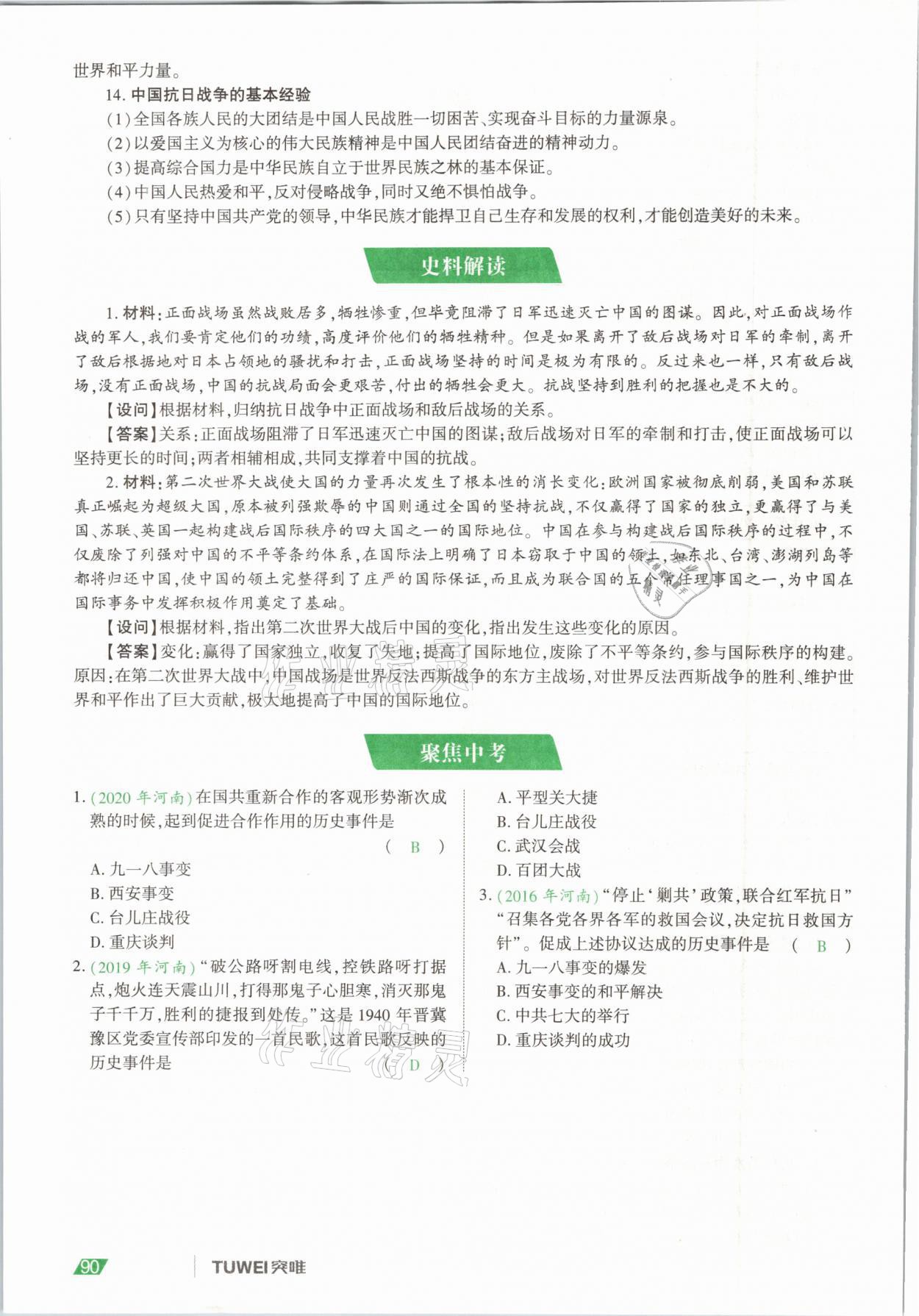 2021年一戰(zhàn)通關(guān)中考總復(fù)習(xí)歷史河南專版 參考答案第90頁
