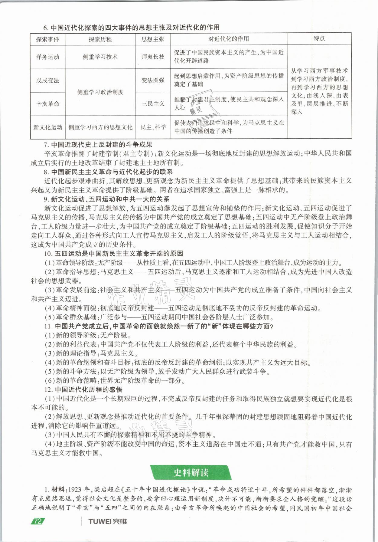 2021年一戰(zhàn)通關(guān)中考總復(fù)習(xí)歷史河南專版 參考答案第72頁