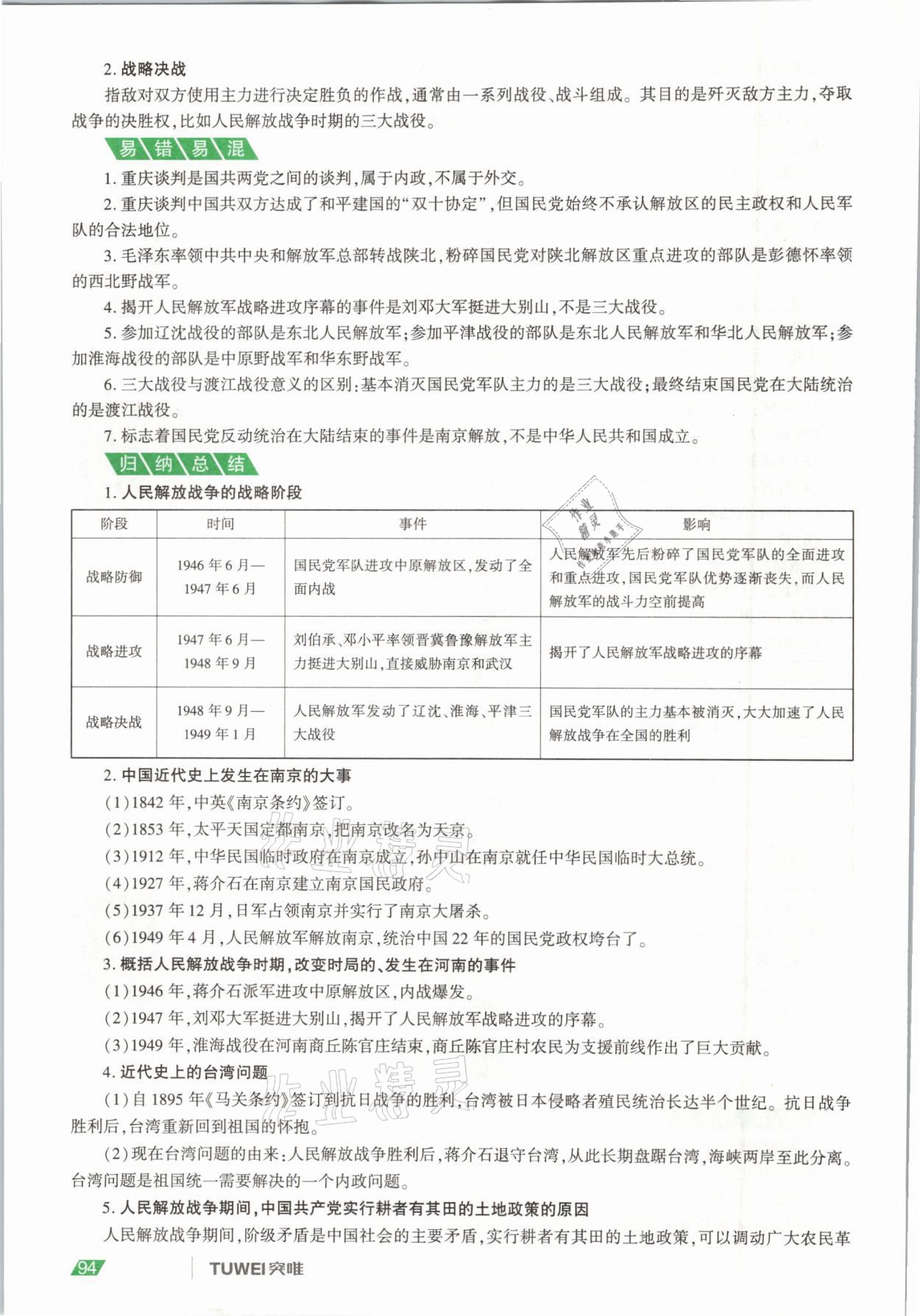 2021年一戰(zhàn)通關(guān)中考總復(fù)習(xí)歷史河南專版 參考答案第94頁(yè)