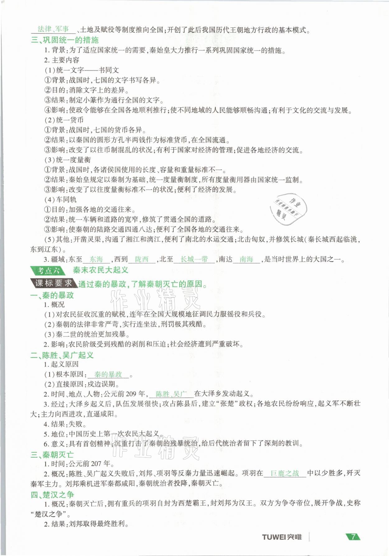 2021年一戰(zhàn)通關(guān)中考總復習歷史河南專版 參考答案第7頁