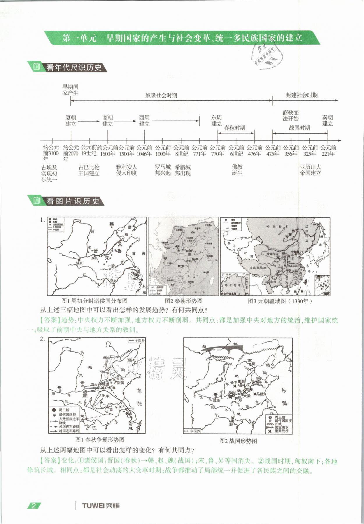 2021年一战通关中考总复习历史河南专版 参考答案第2页
