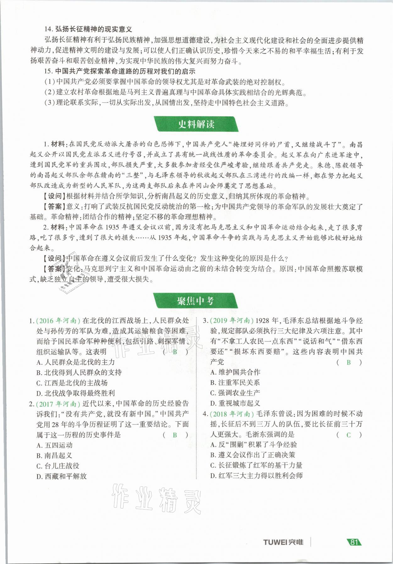 2021年一戰(zhàn)通關(guān)中考總復(fù)習(xí)歷史河南專版 參考答案第81頁