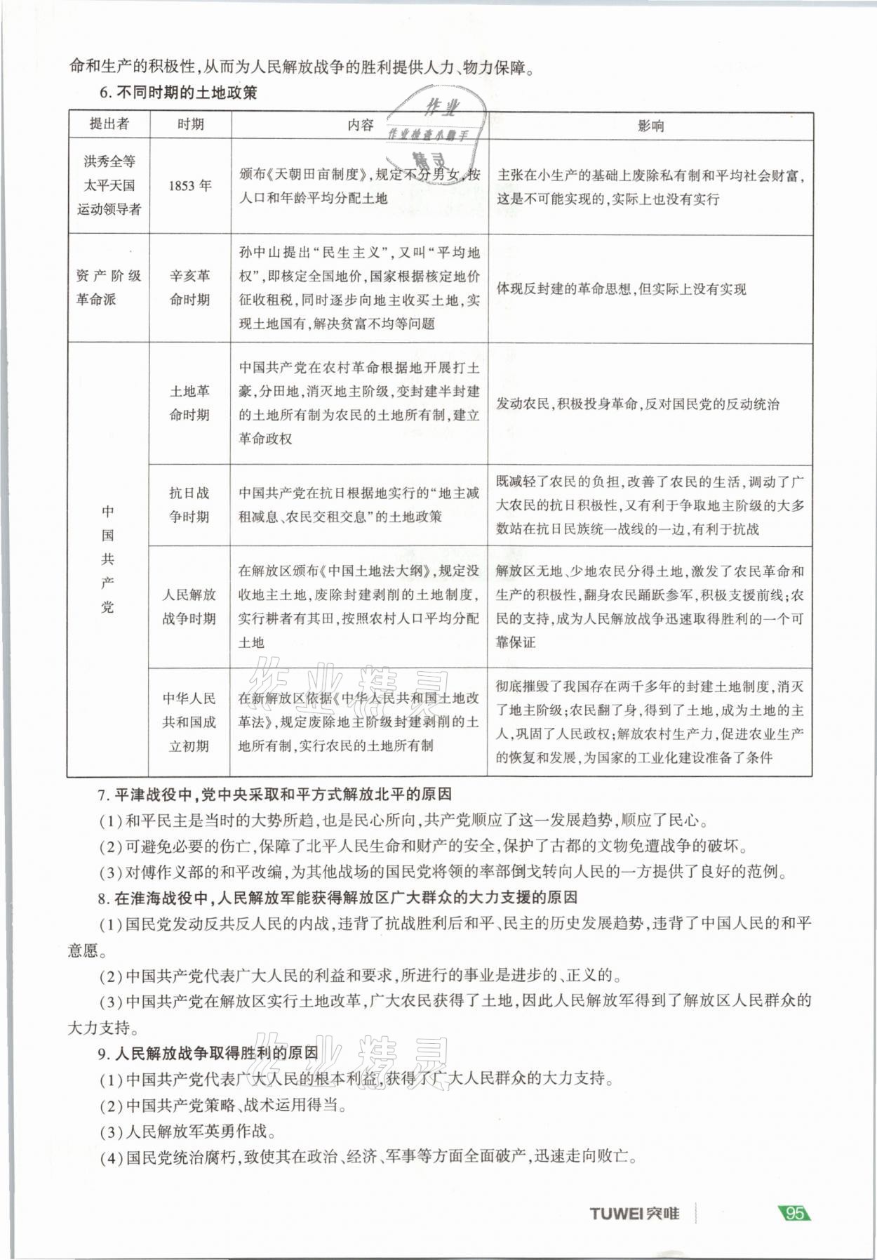 2021年一戰(zhàn)通關中考總復習歷史河南專版 參考答案第95頁