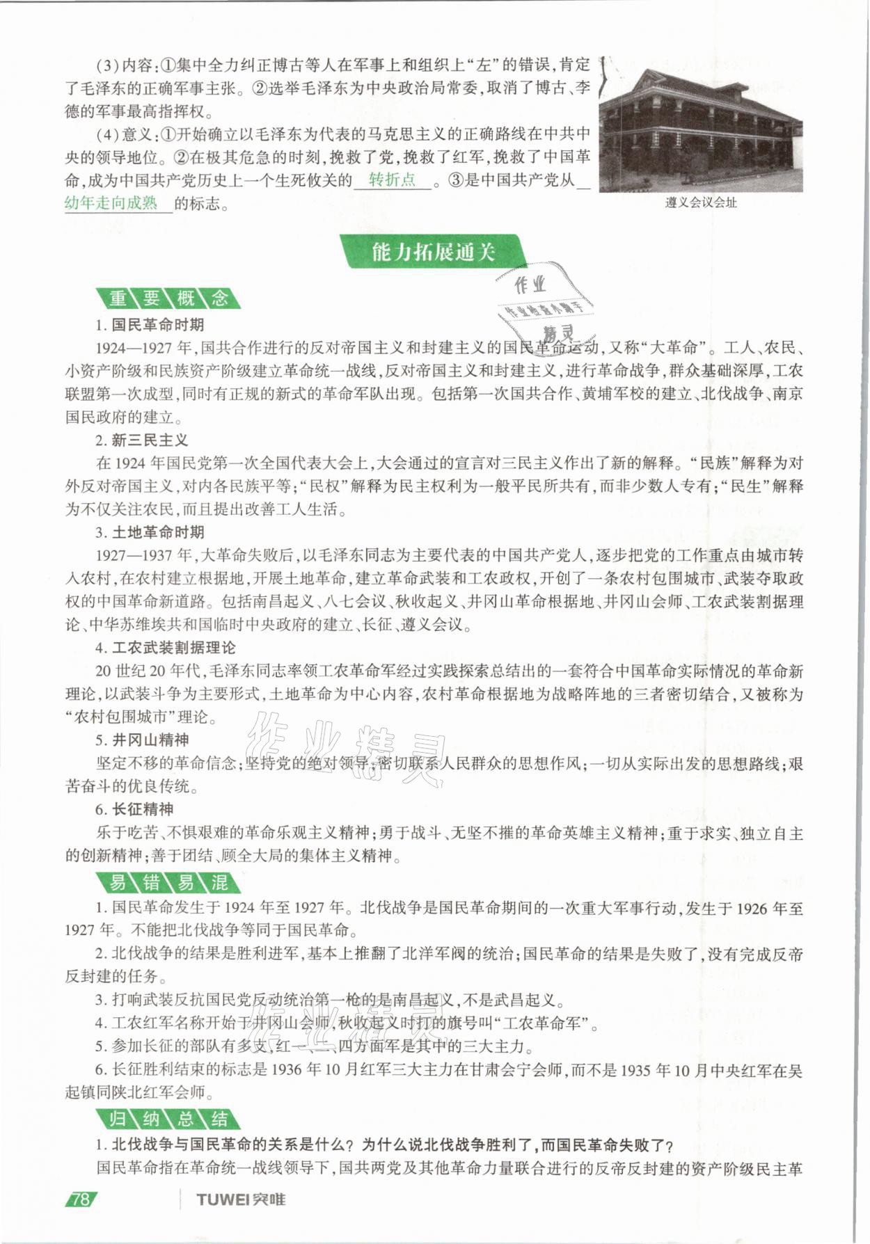 2021年一戰(zhàn)通關(guān)中考總復習歷史河南專版 參考答案第78頁