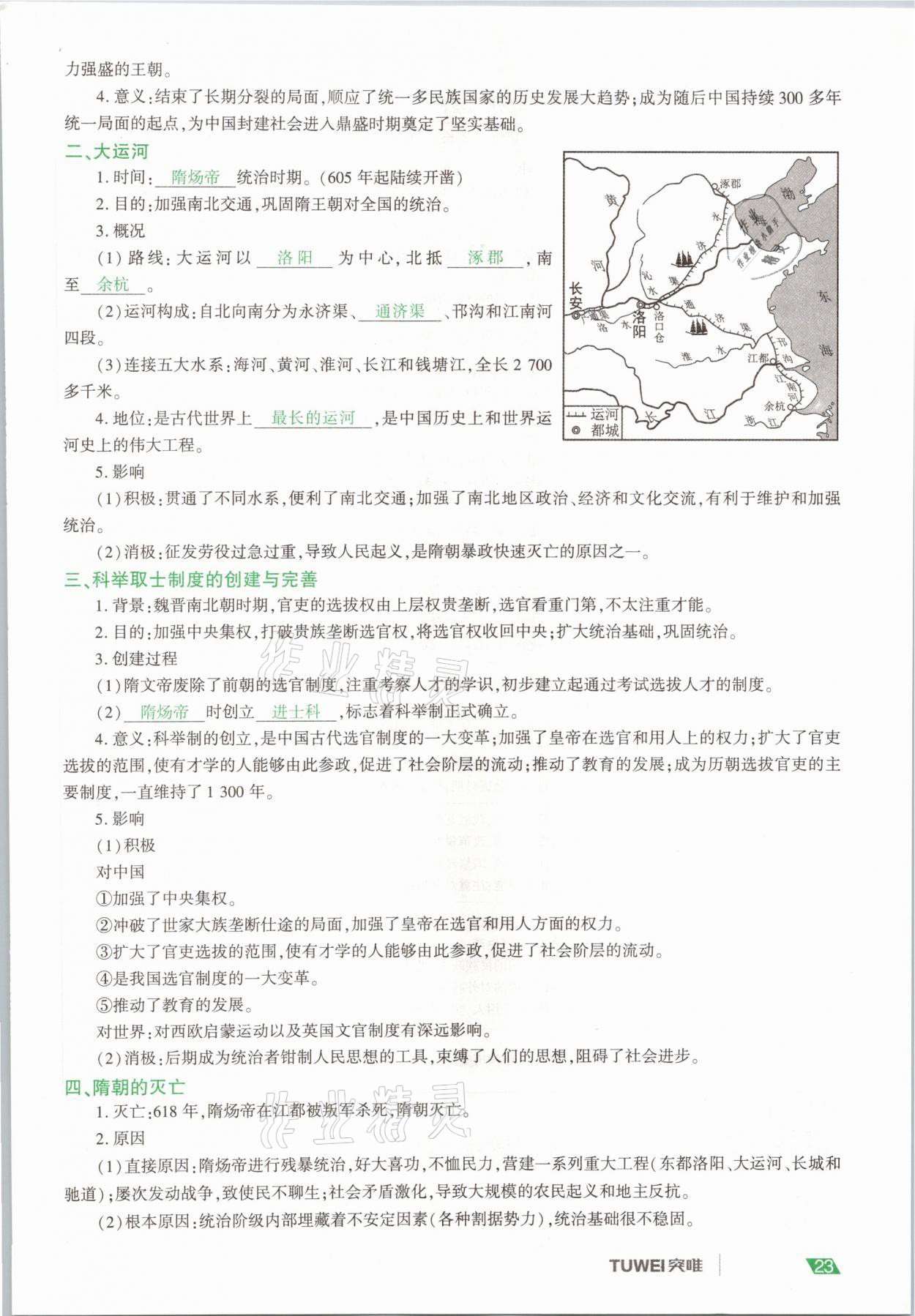 2021年一戰(zhàn)通關(guān)中考總復(fù)習(xí)歷史河南專版 參考答案第23頁
