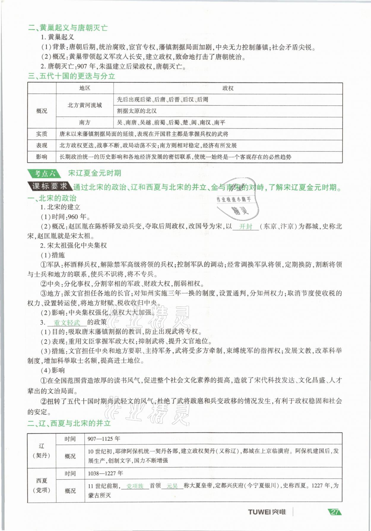 2021年一戰(zhàn)通關(guān)中考總復(fù)習(xí)歷史河南專版 參考答案第27頁