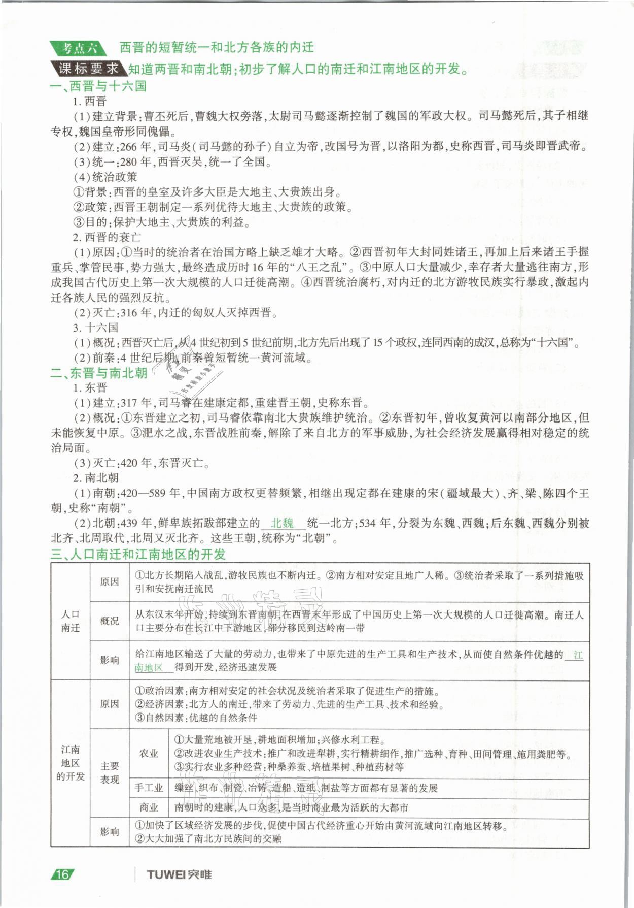 2021年一戰(zhàn)通關(guān)中考總復(fù)習(xí)歷史河南專版 參考答案第16頁