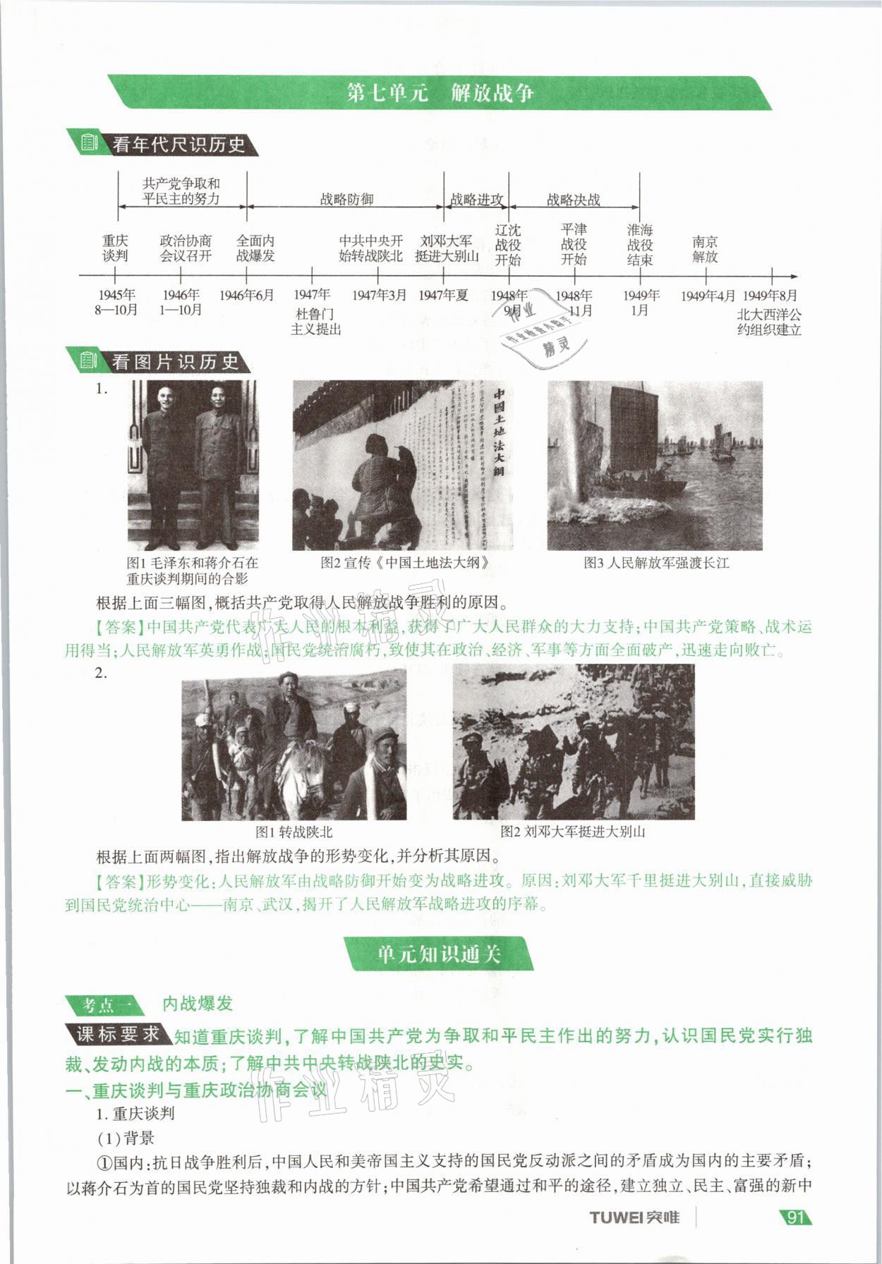 2021年一戰(zhàn)通關(guān)中考總復(fù)習(xí)歷史河南專版 參考答案第91頁(yè)