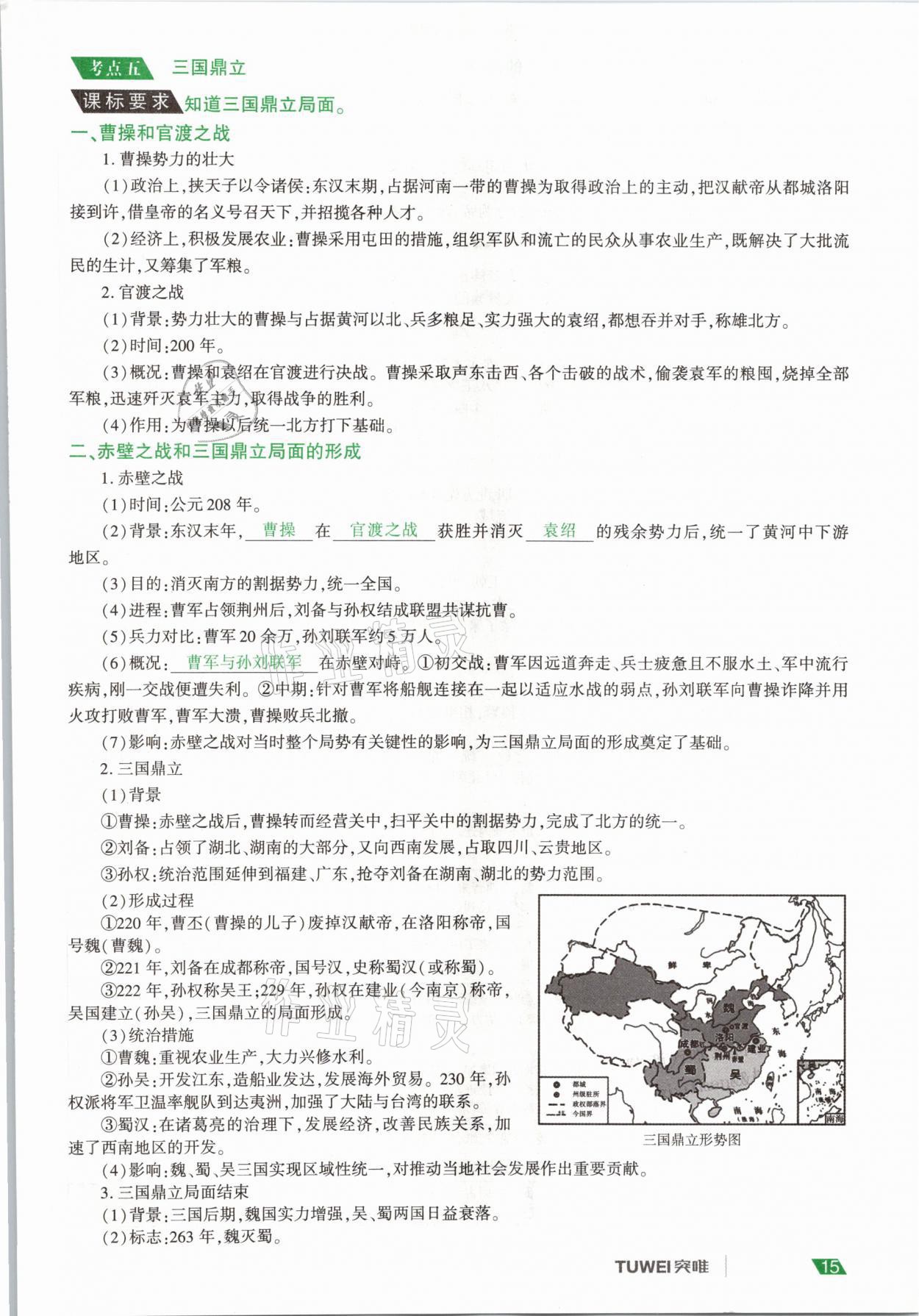 2021年一戰(zhàn)通關(guān)中考總復(fù)習(xí)歷史河南專(zhuān)版 參考答案第15頁(yè)