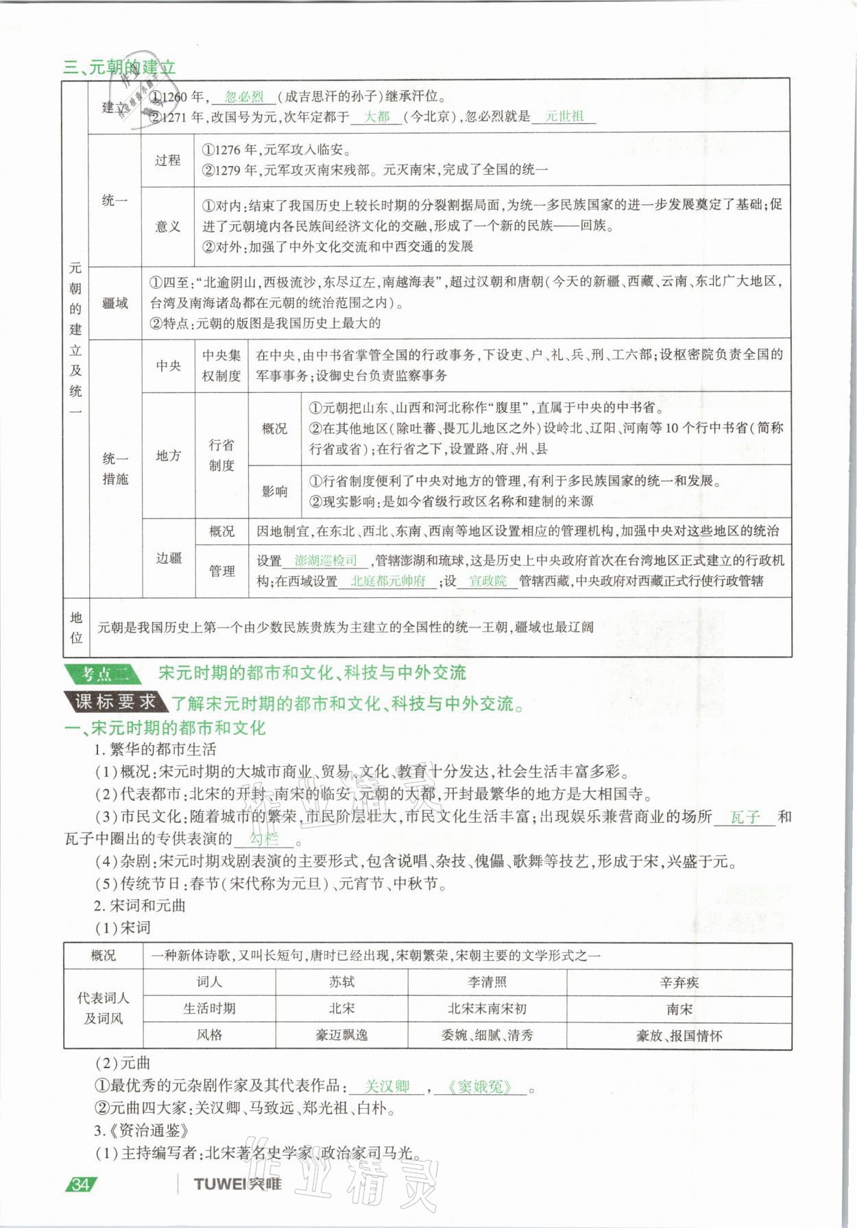 2021年一戰(zhàn)通關(guān)中考總復(fù)習(xí)歷史河南專版 參考答案第34頁