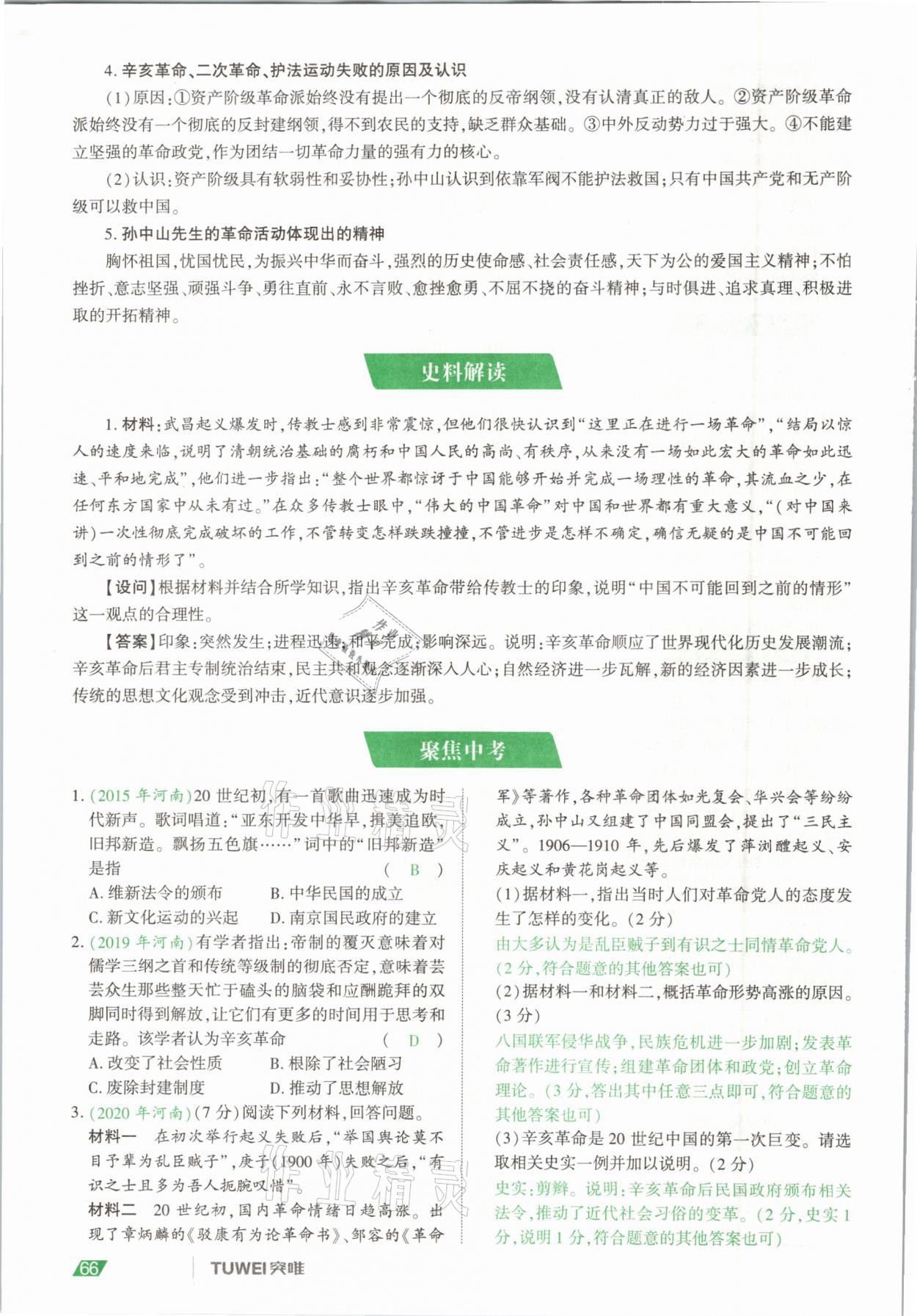 2021年一戰(zhàn)通關(guān)中考總復(fù)習(xí)歷史河南專版 參考答案第66頁