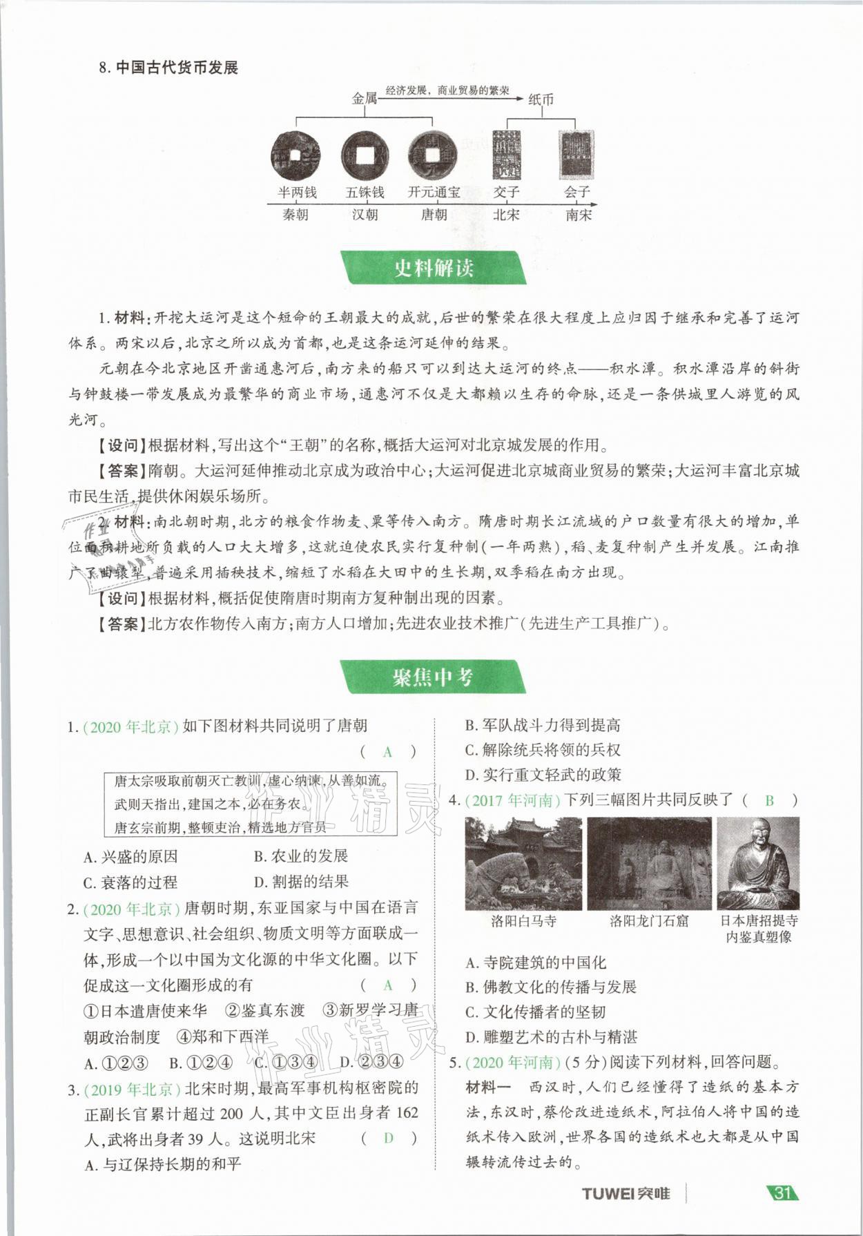 2021年一戰(zhàn)通關(guān)中考總復(fù)習(xí)歷史河南專版 參考答案第31頁(yè)