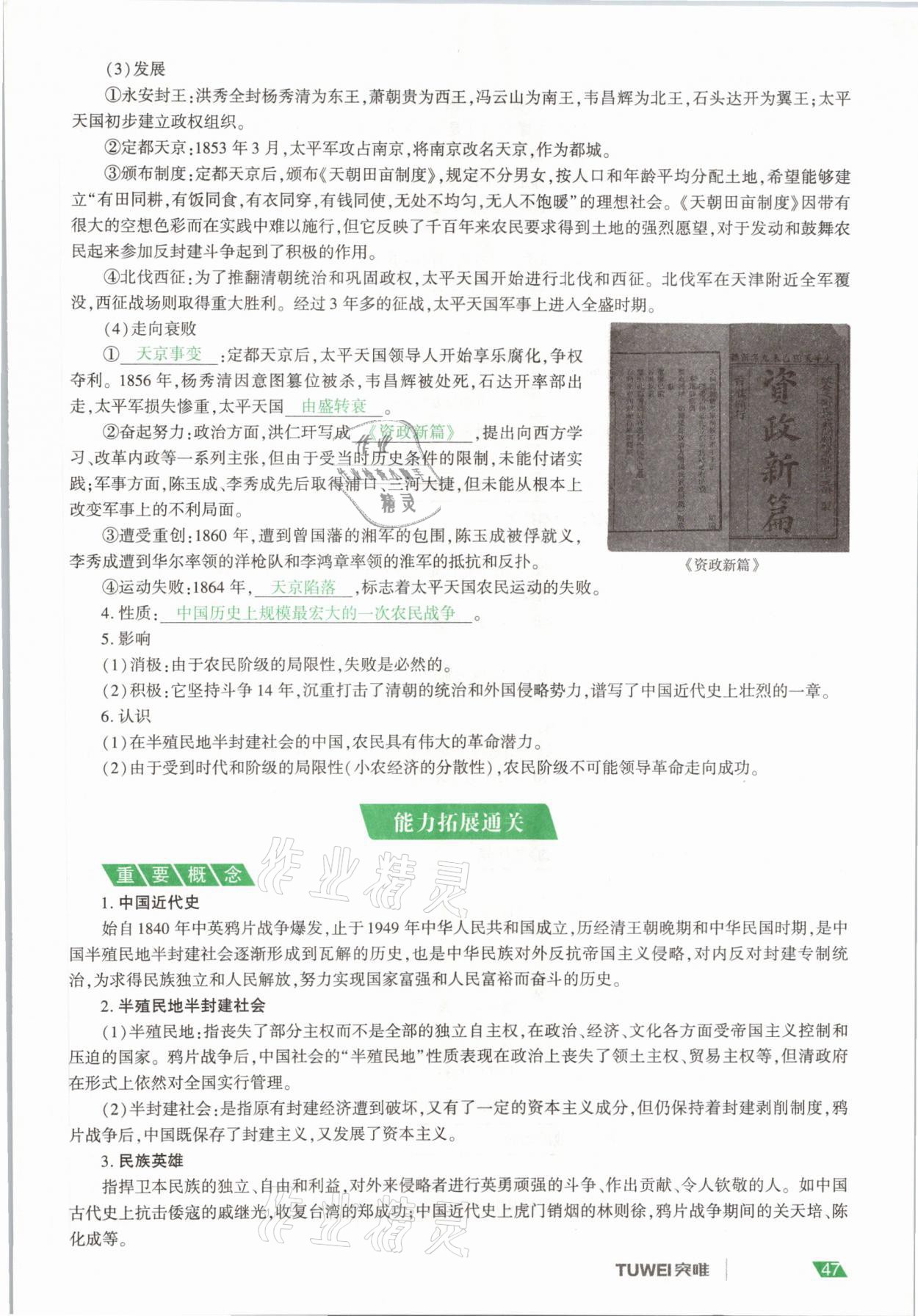 2021年一戰(zhàn)通關(guān)中考總復(fù)習(xí)歷史河南專(zhuān)版 參考答案第47頁(yè)