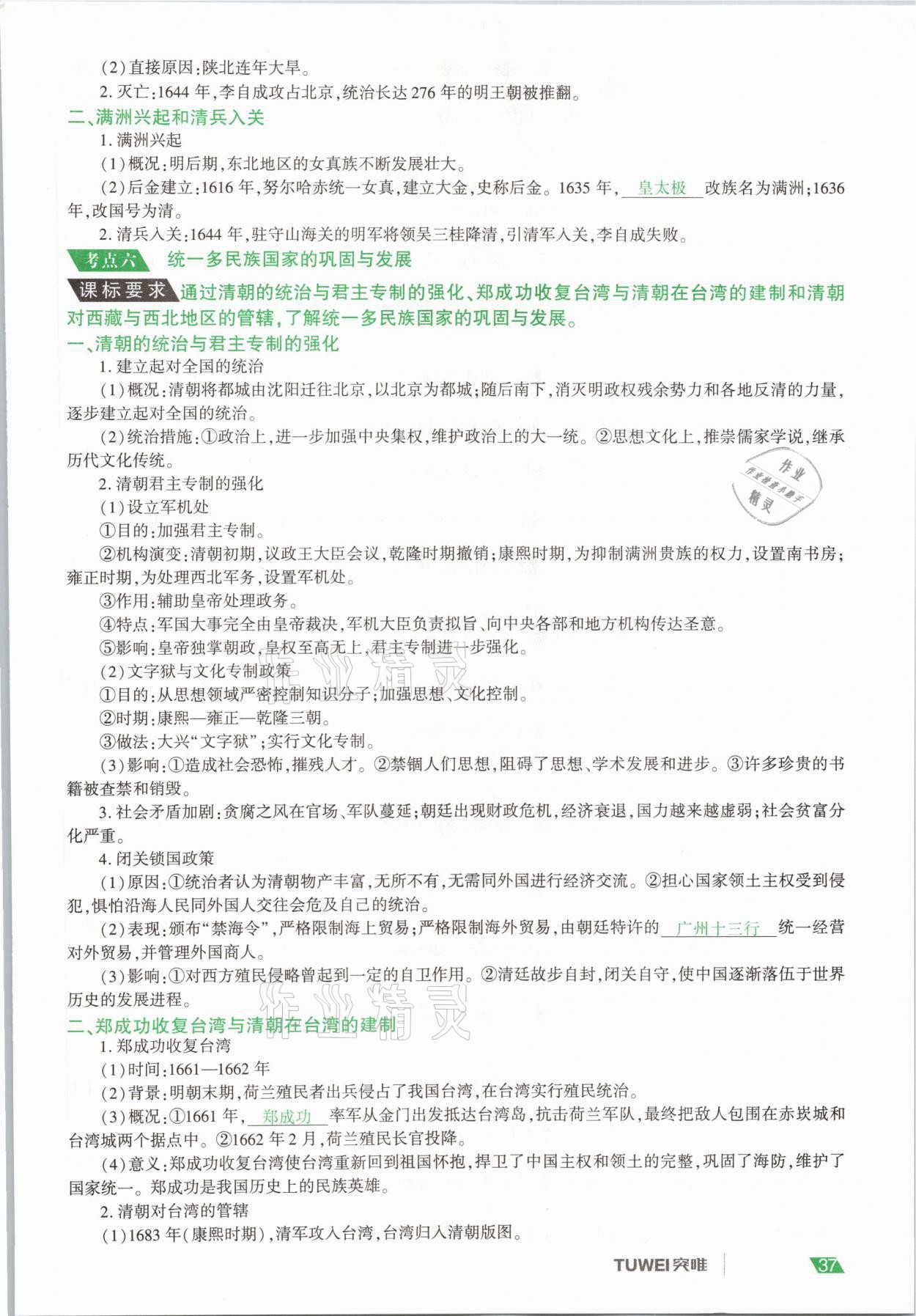 2021年一戰(zhàn)通關(guān)中考總復習歷史河南專版 參考答案第37頁