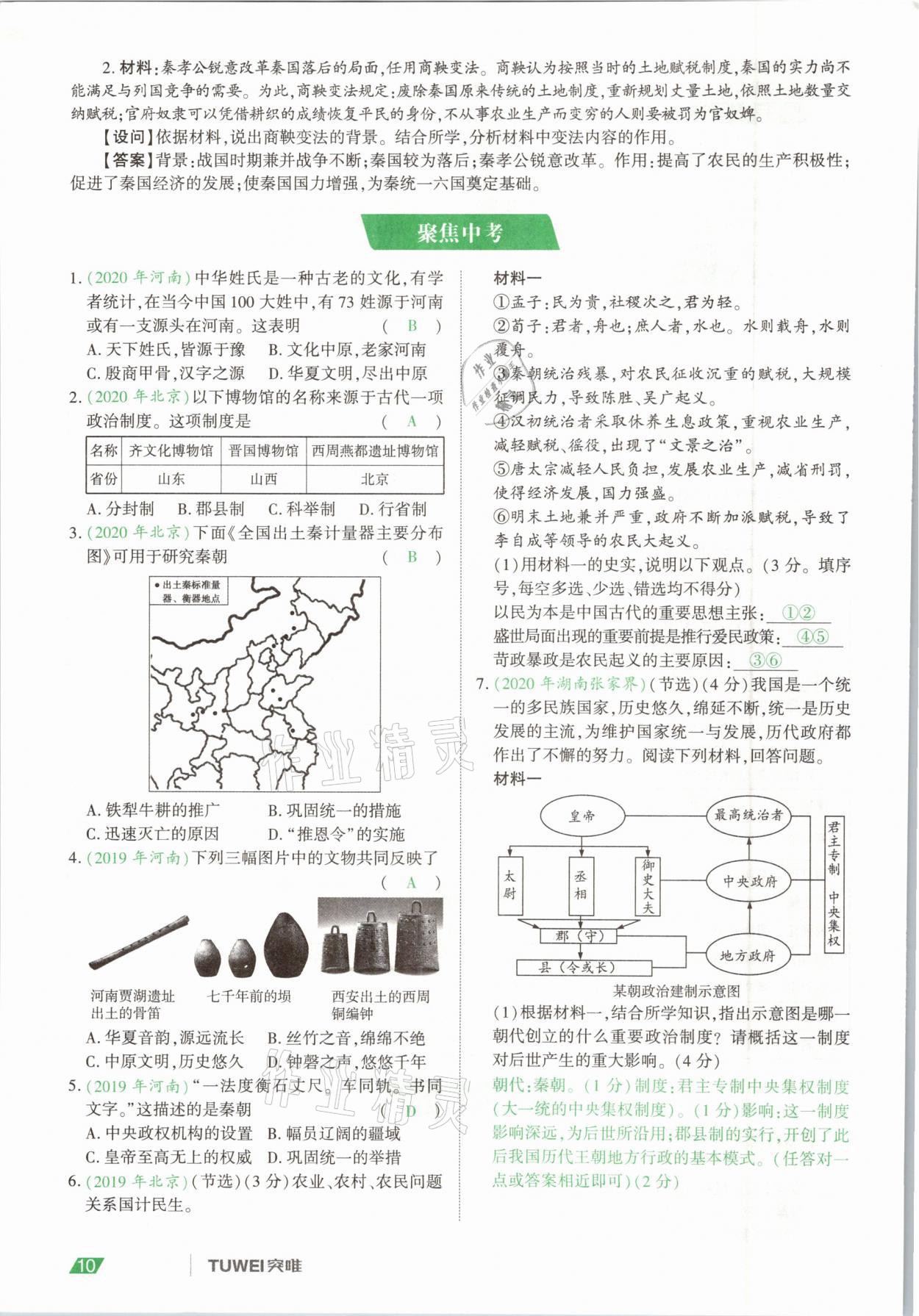 2021年一戰(zhàn)通關(guān)中考總復(fù)習(xí)歷史河南專版&nbsp;參考答案第10頁