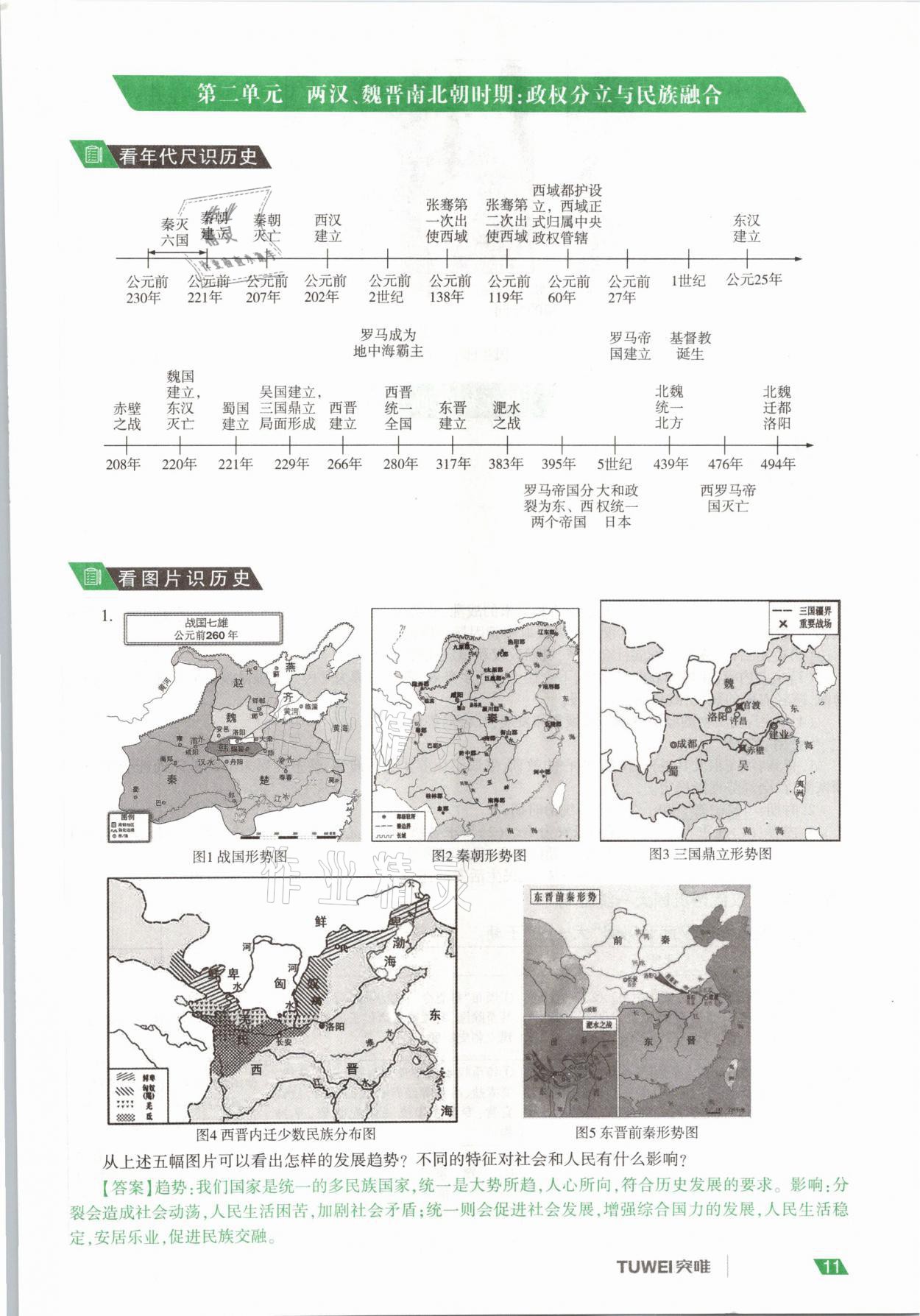 2021年一戰(zhàn)通關(guān)中考總復(fù)習(xí)歷史河南專版 參考答案第11頁(yè)