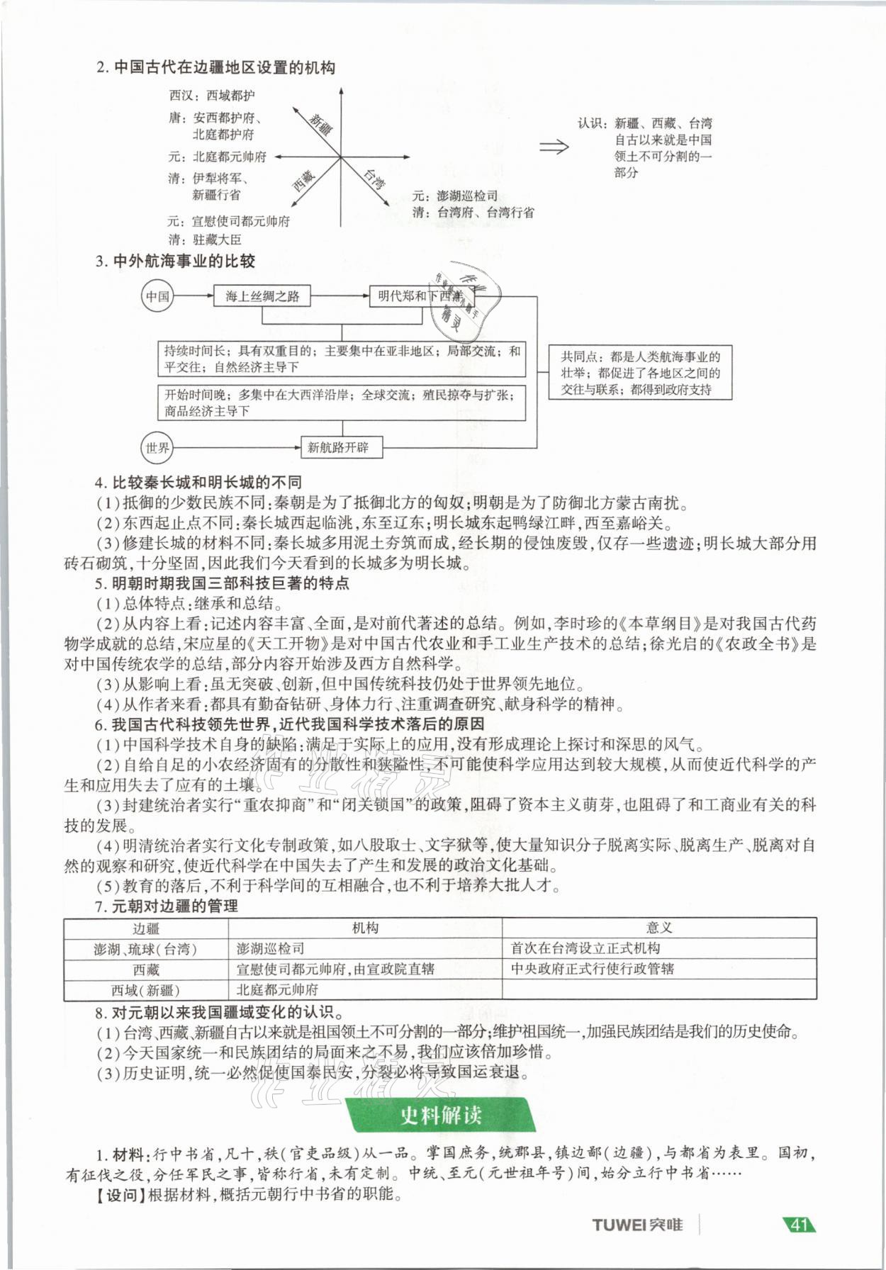 2021年一戰(zhàn)通關(guān)中考總復(fù)習(xí)歷史河南專(zhuān)版 參考答案第41頁(yè)