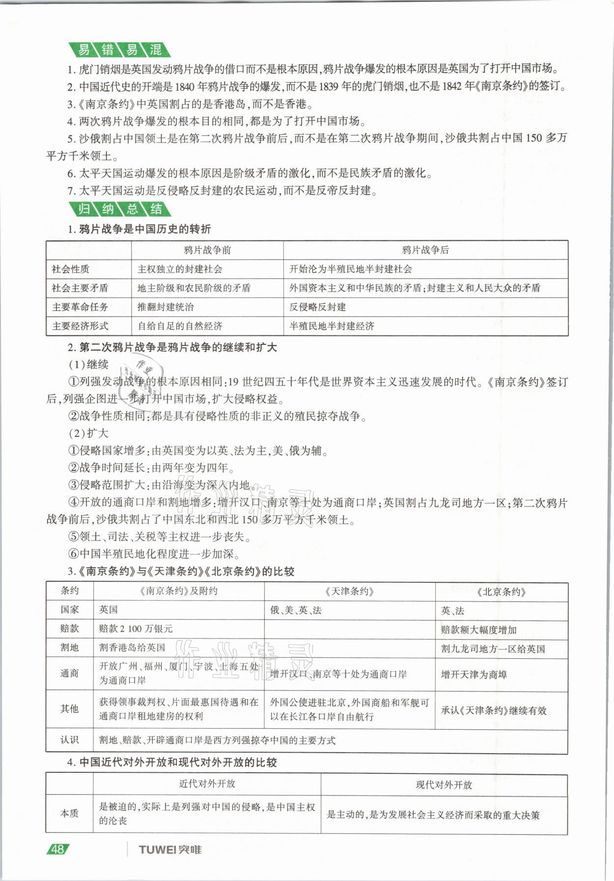 2021年一戰(zhàn)通關(guān)中考總復(fù)習(xí)歷史河南專版 參考答案第48頁