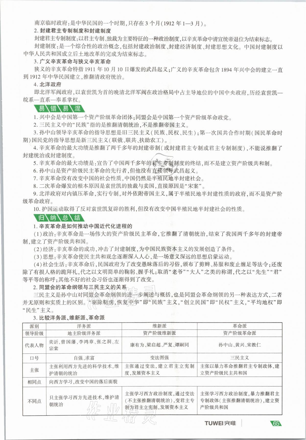 2021年一戰(zhàn)通關中考總復習歷史河南專版 參考答案第65頁