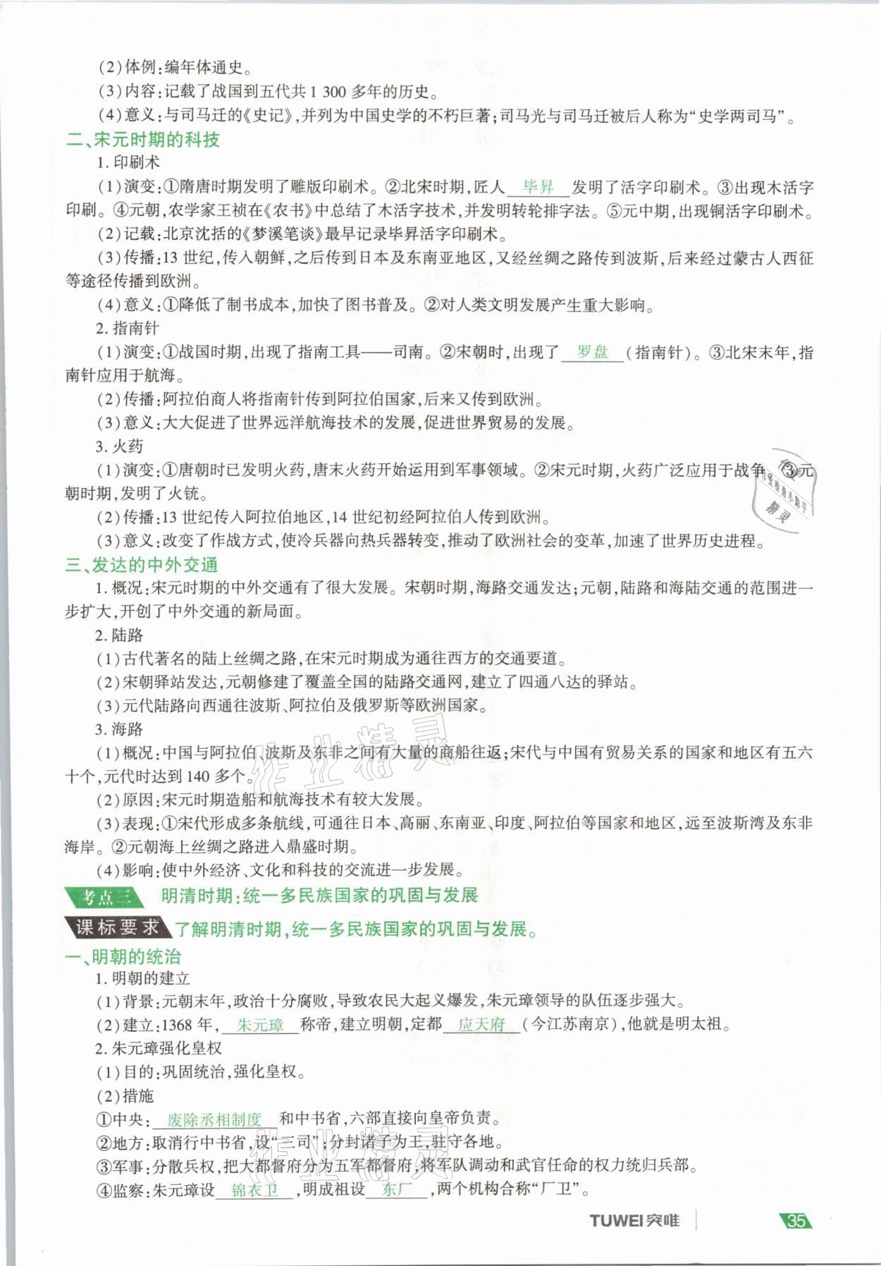 2021年一戰(zhàn)通關(guān)中考總復(fù)習(xí)歷史河南專版 參考答案第35頁