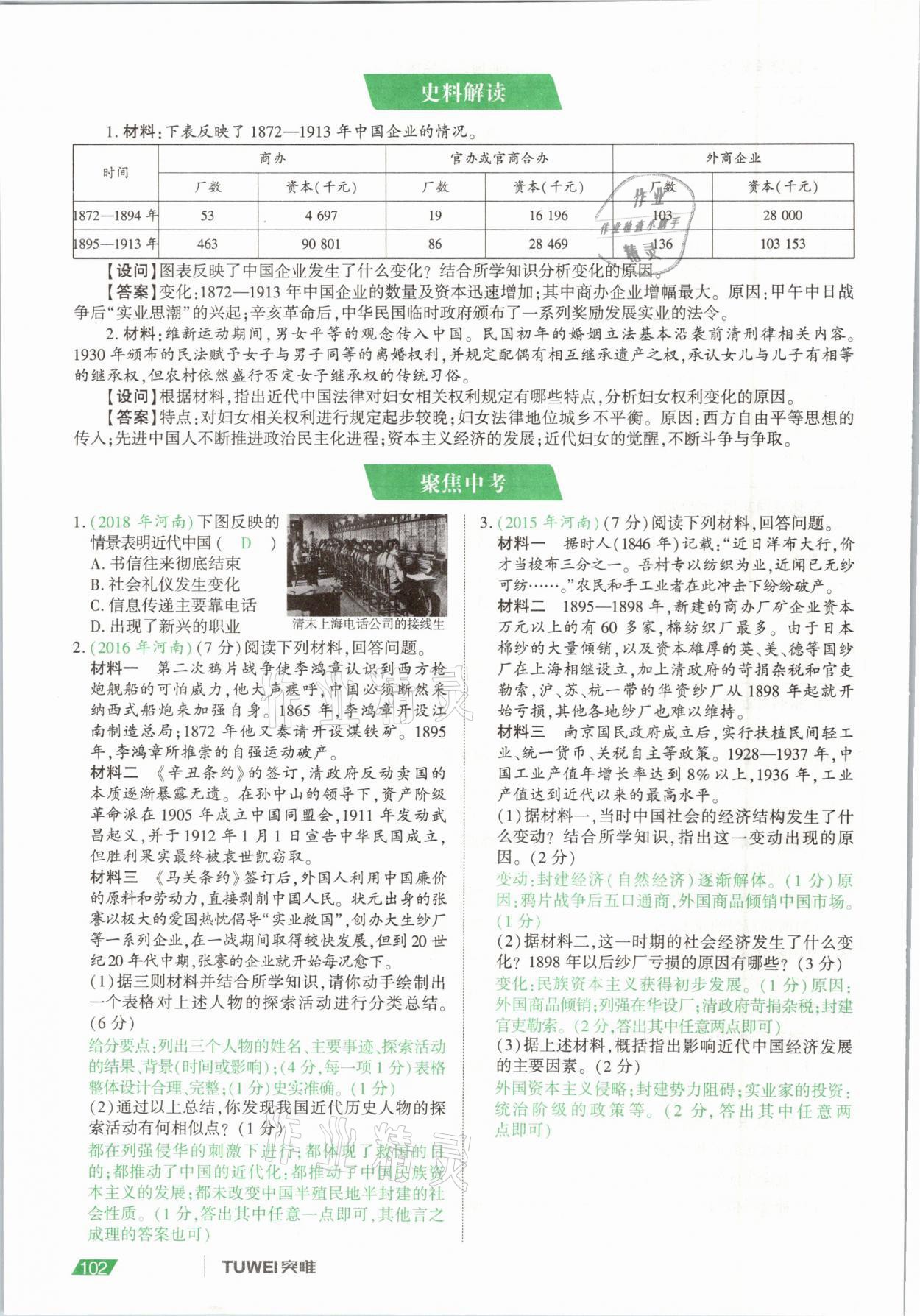 2021年一戰(zhàn)通關(guān)中考總復(fù)習(xí)歷史河南專版 參考答案第102頁
