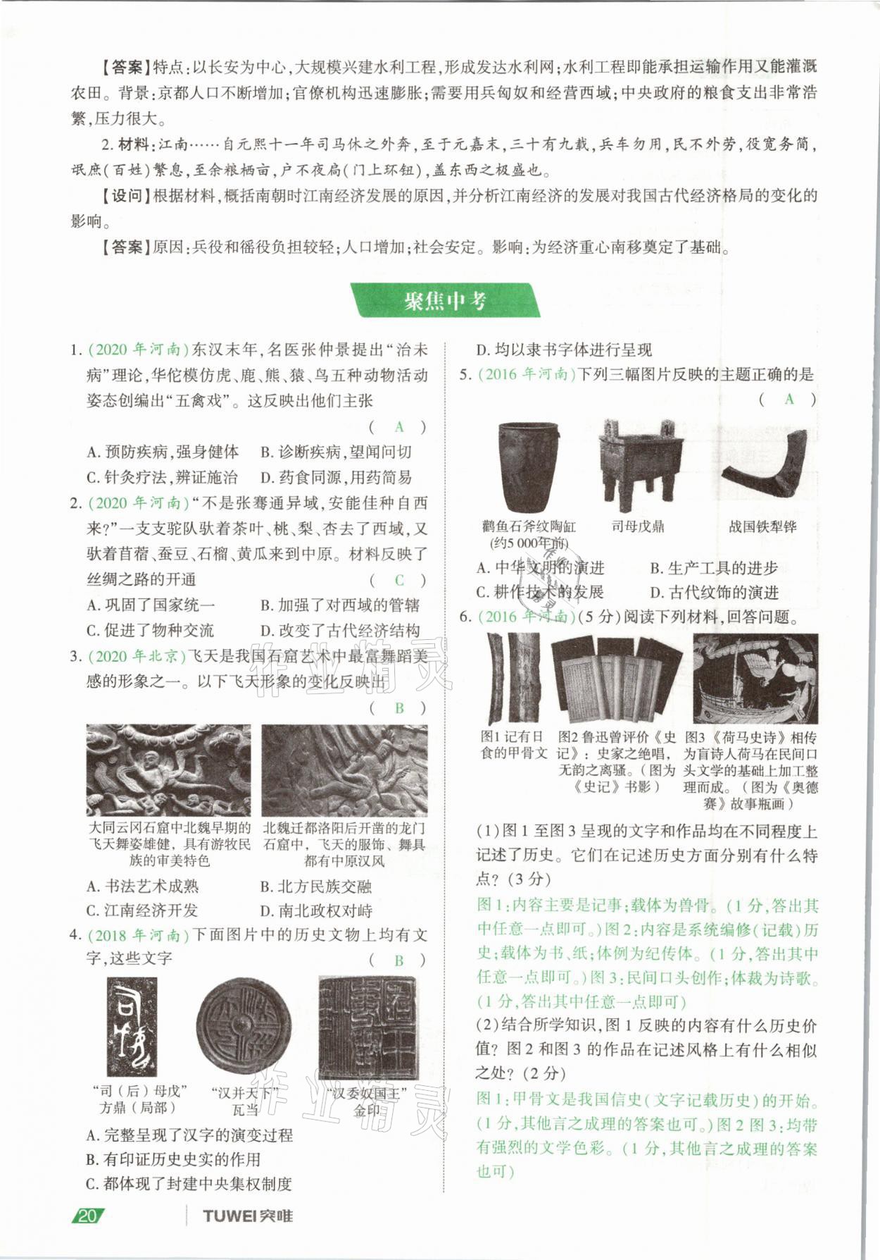 2021年一戰(zhàn)通關中考總復習歷史河南專版 參考答案第20頁
