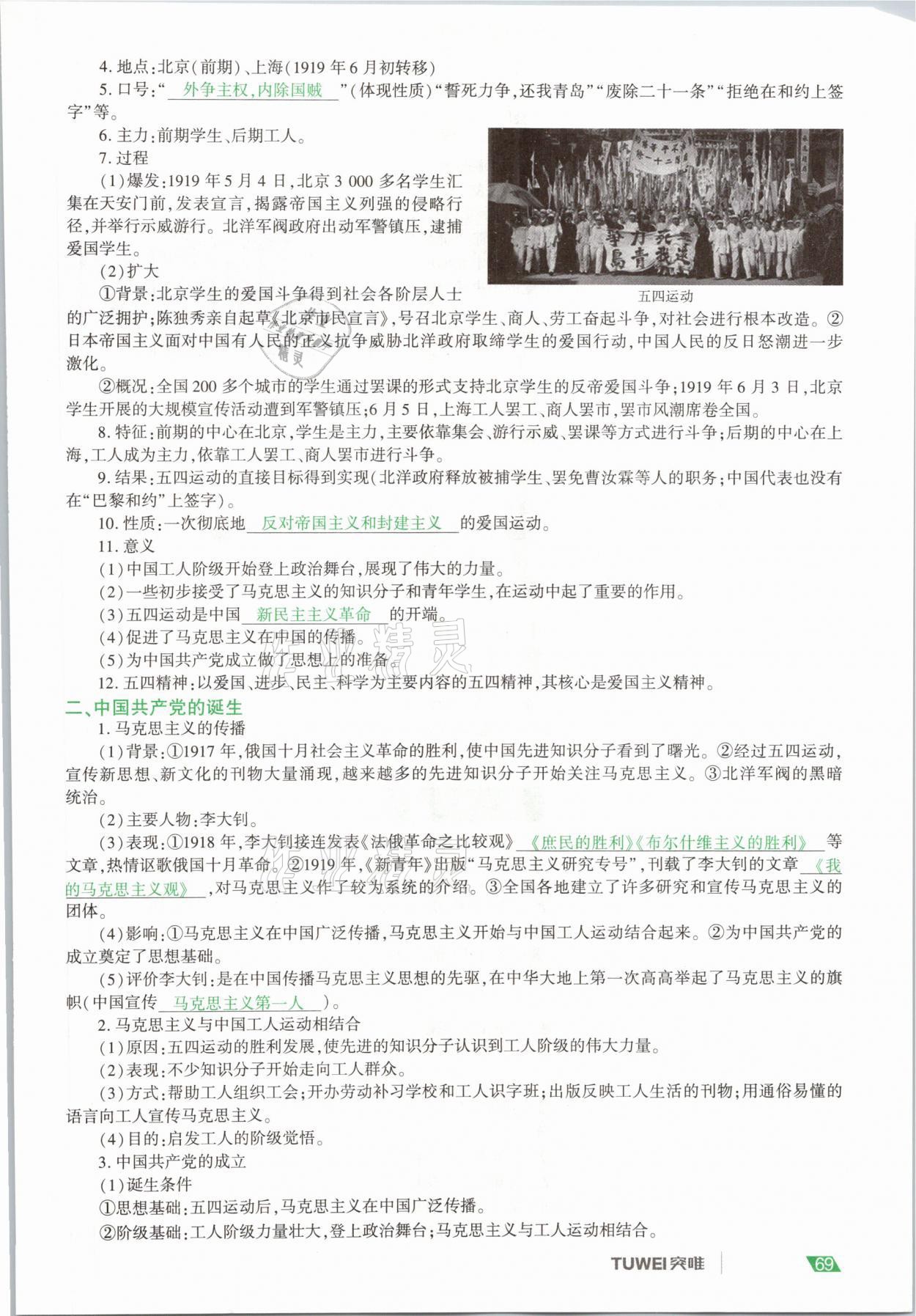 2021年一戰(zhàn)通關(guān)中考總復(fù)習(xí)歷史河南專版 參考答案第69頁