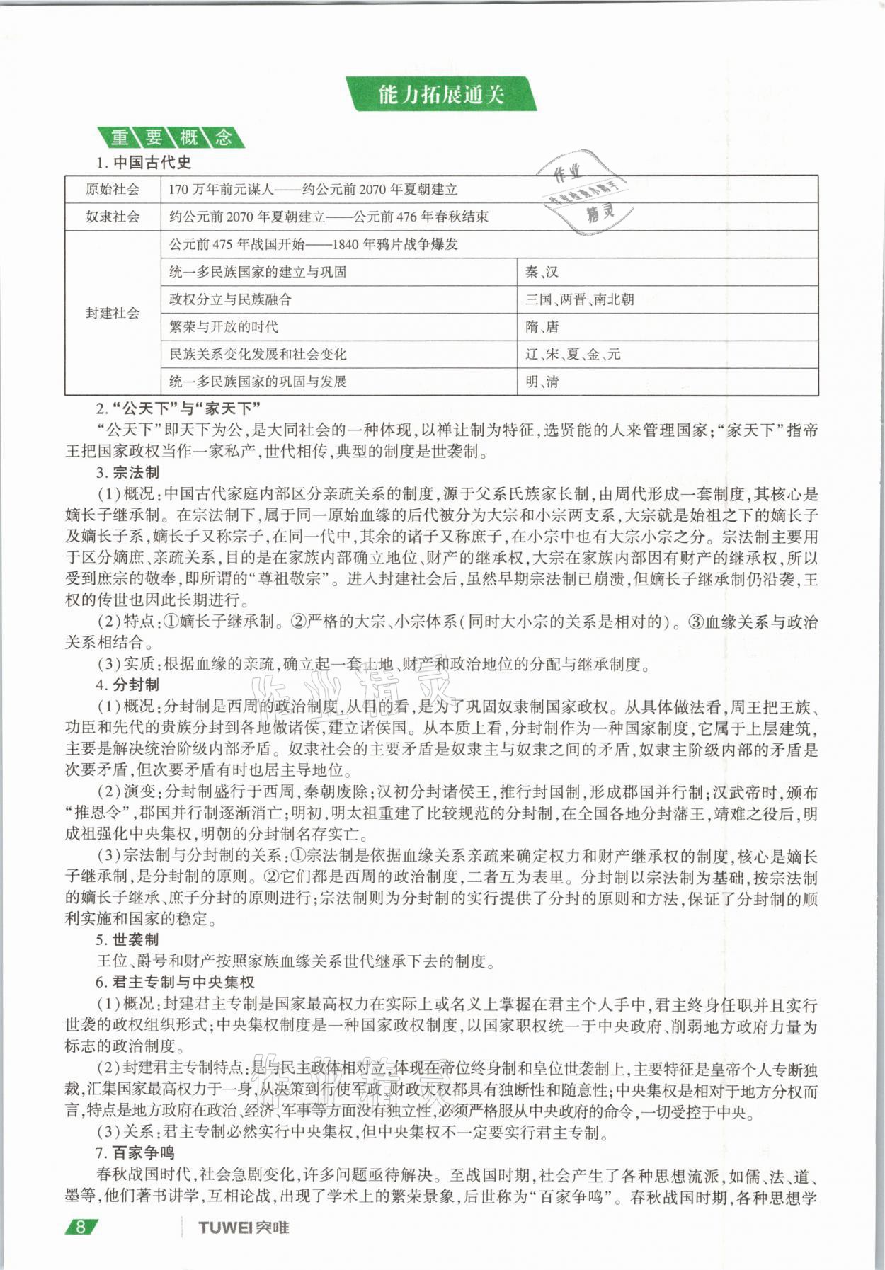 2021年一戰(zhàn)通關(guān)中考總復(fù)習(xí)歷史河南專版 參考答案第8頁