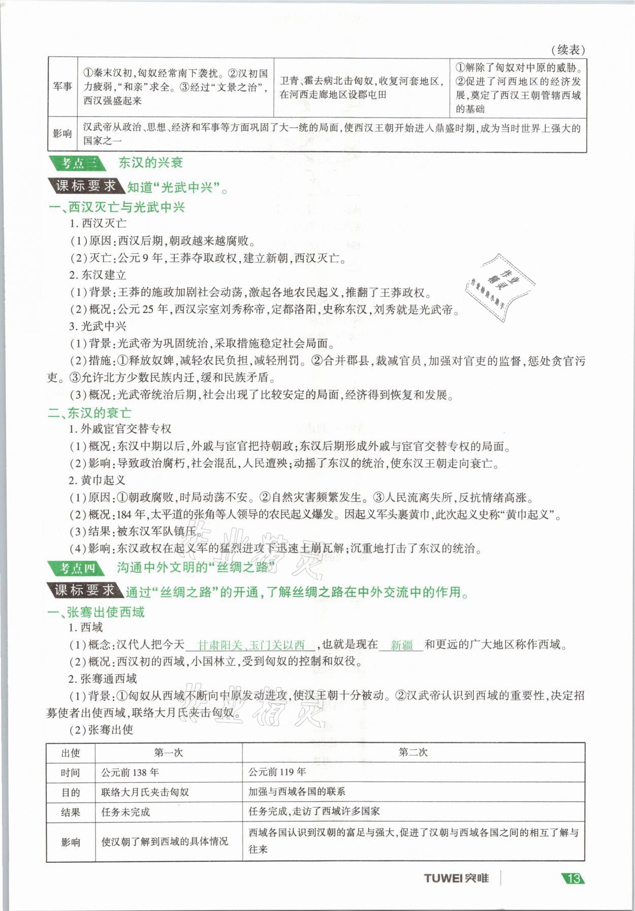 2021年一戰(zhàn)通關中考總復習歷史河南專版 參考答案第13頁
