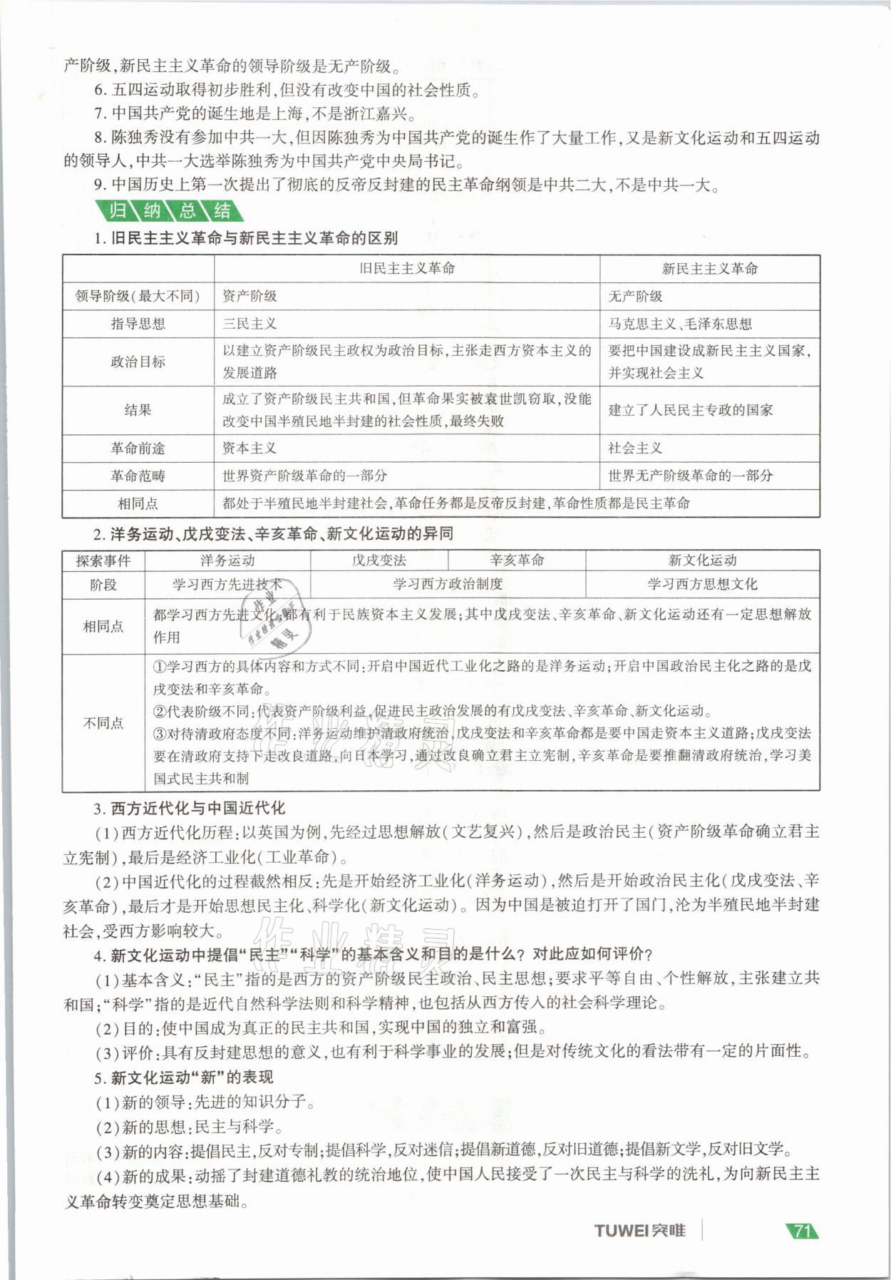 2021年一戰(zhàn)通關(guān)中考總復(fù)習(xí)歷史河南專版 參考答案第71頁(yè)