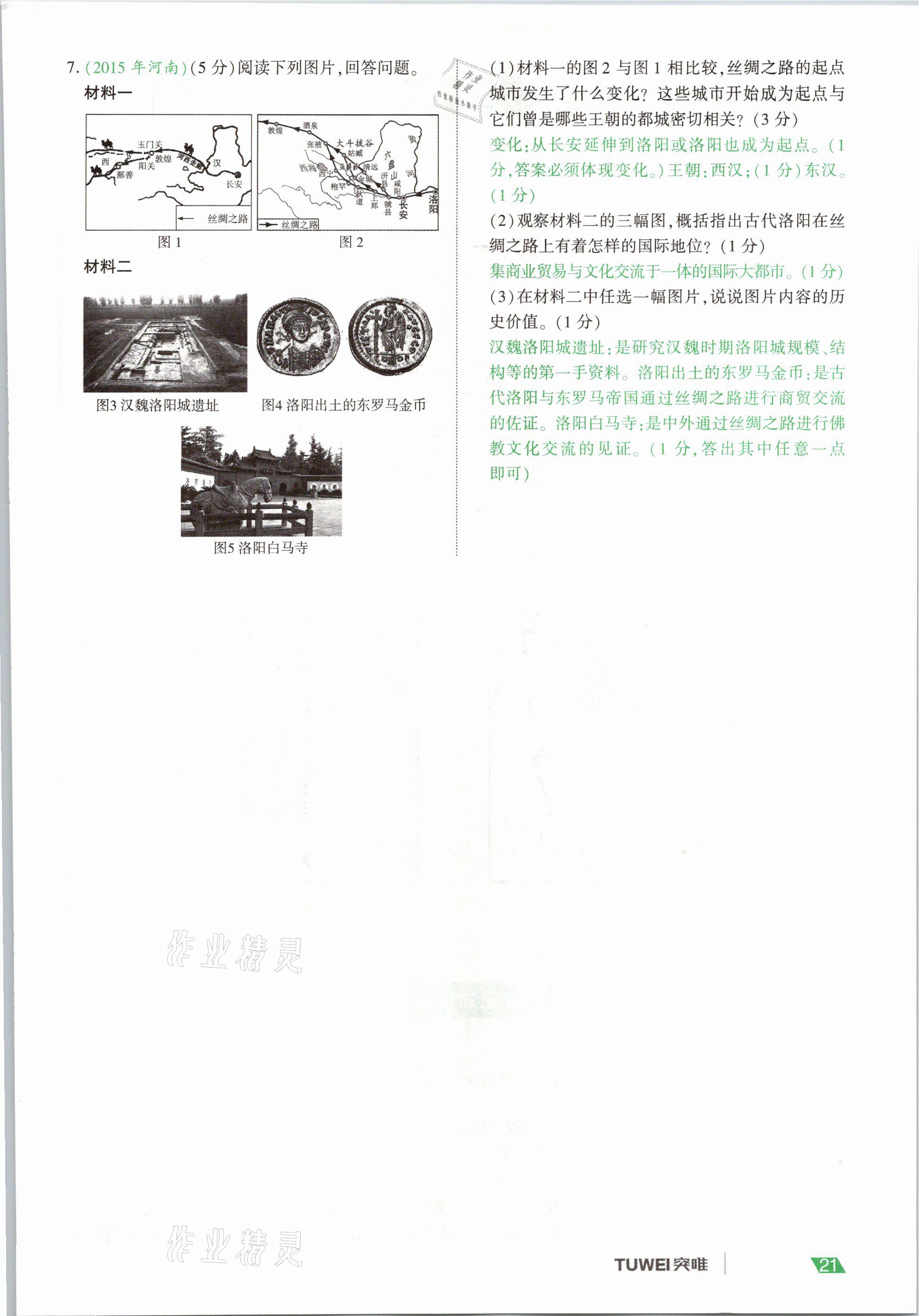 2021年一戰(zhàn)通關(guān)中考總復(fù)習(xí)歷史河南專版 參考答案第21頁