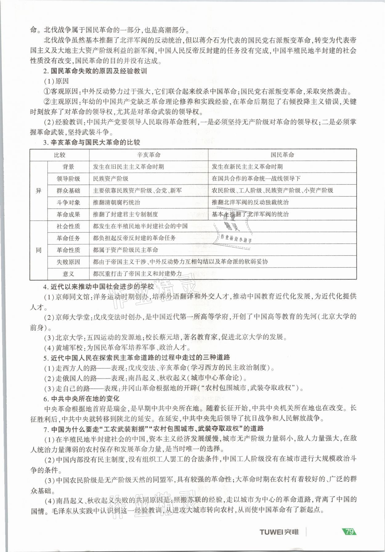 2021年一戰(zhàn)通關中考總復習歷史河南專版 參考答案第79頁