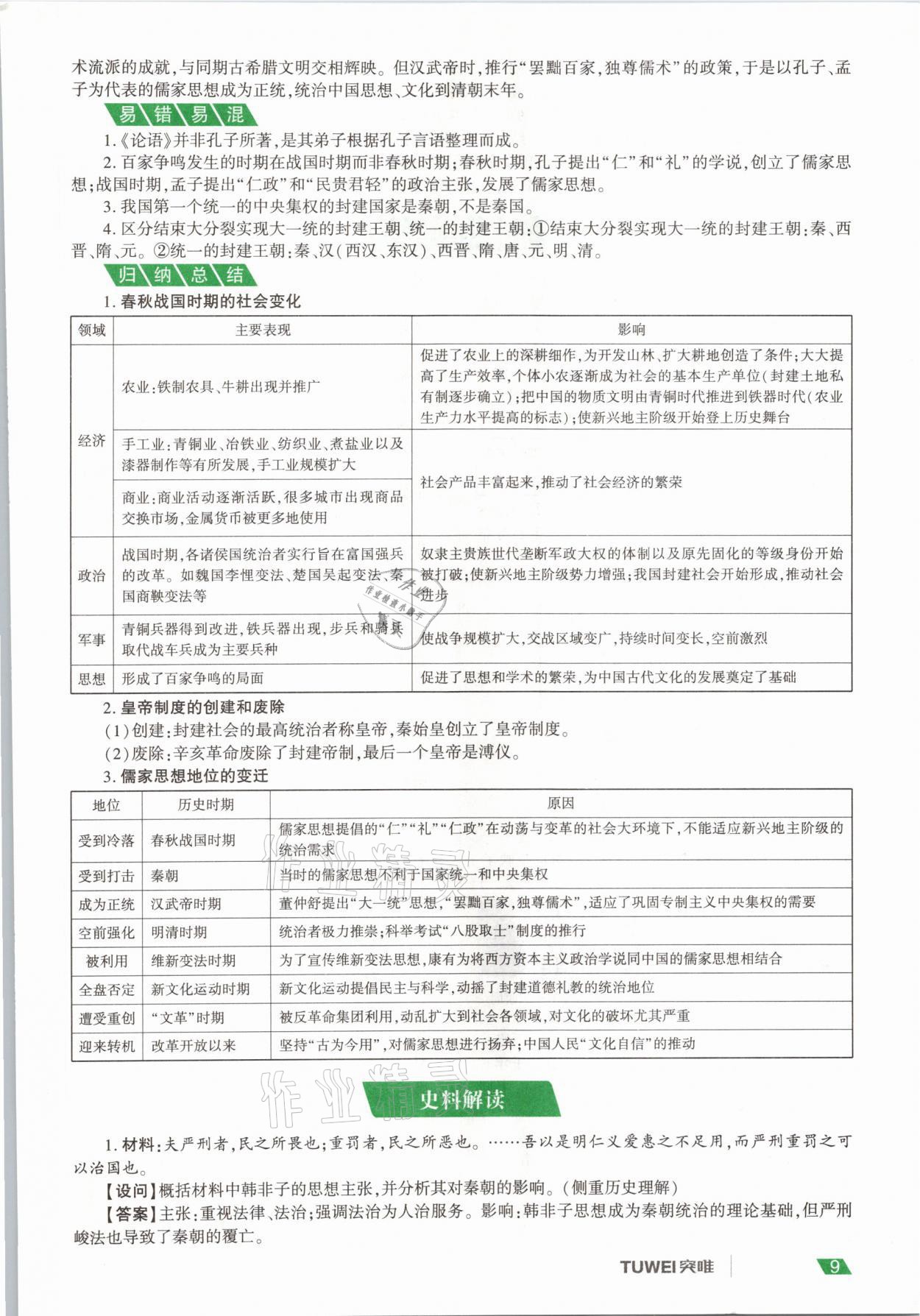 2021年一戰(zhàn)通關(guān)中考總復(fù)習(xí)歷史河南專版 參考答案第9頁