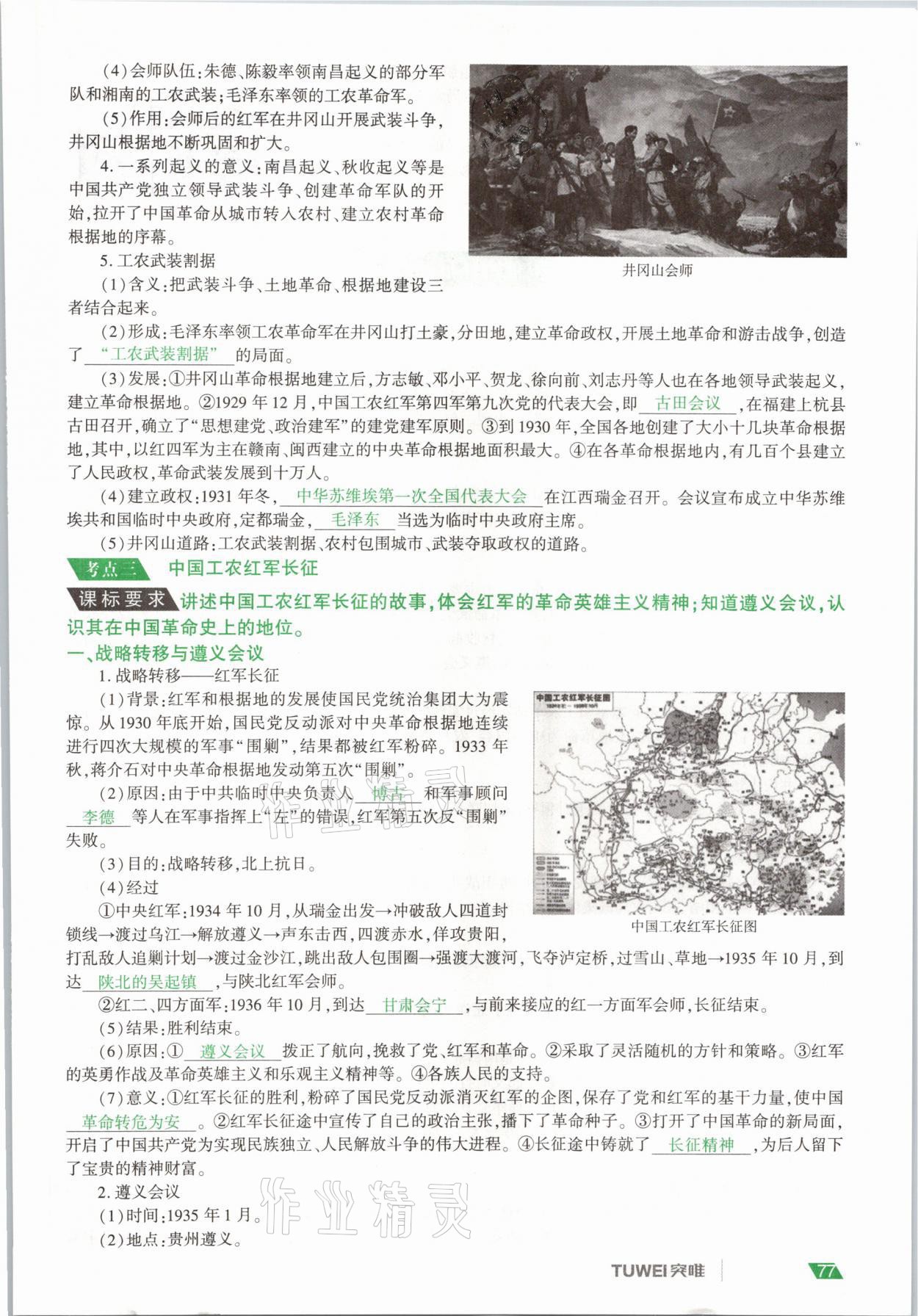2021年一戰(zhàn)通關(guān)中考總復(fù)習(xí)歷史河南專版 參考答案第77頁